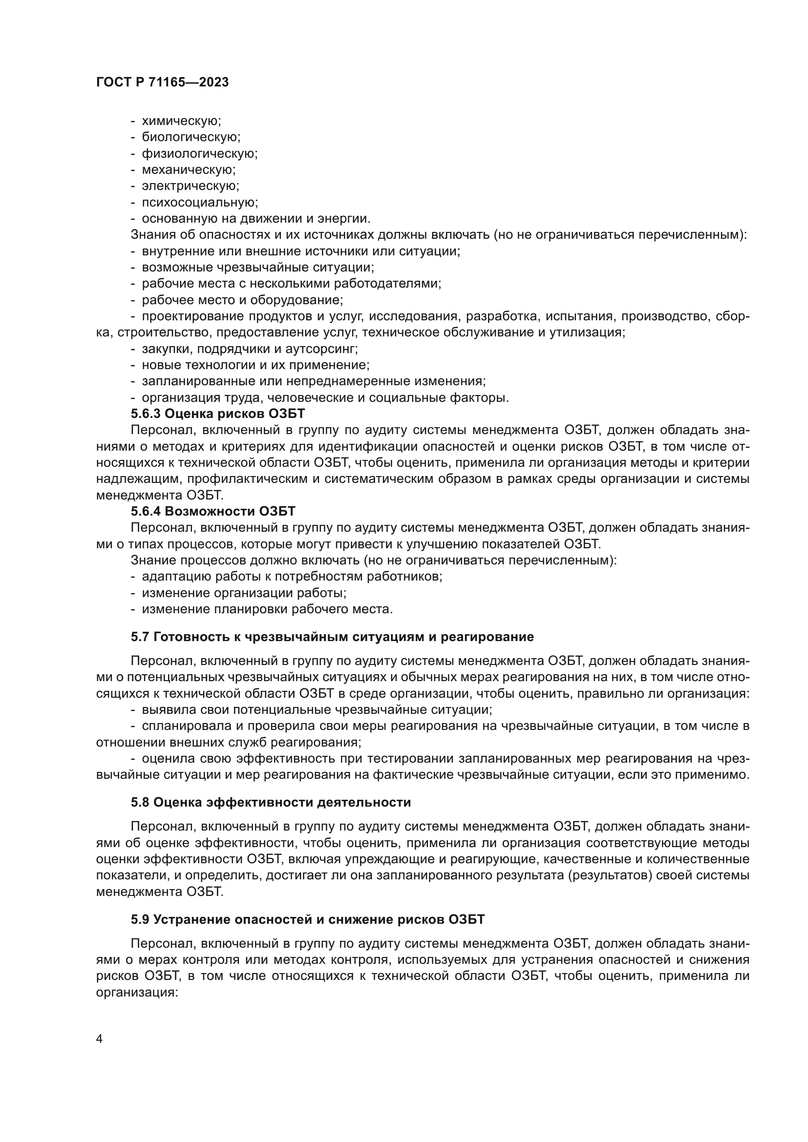 ГОСТ Р 71165-2023