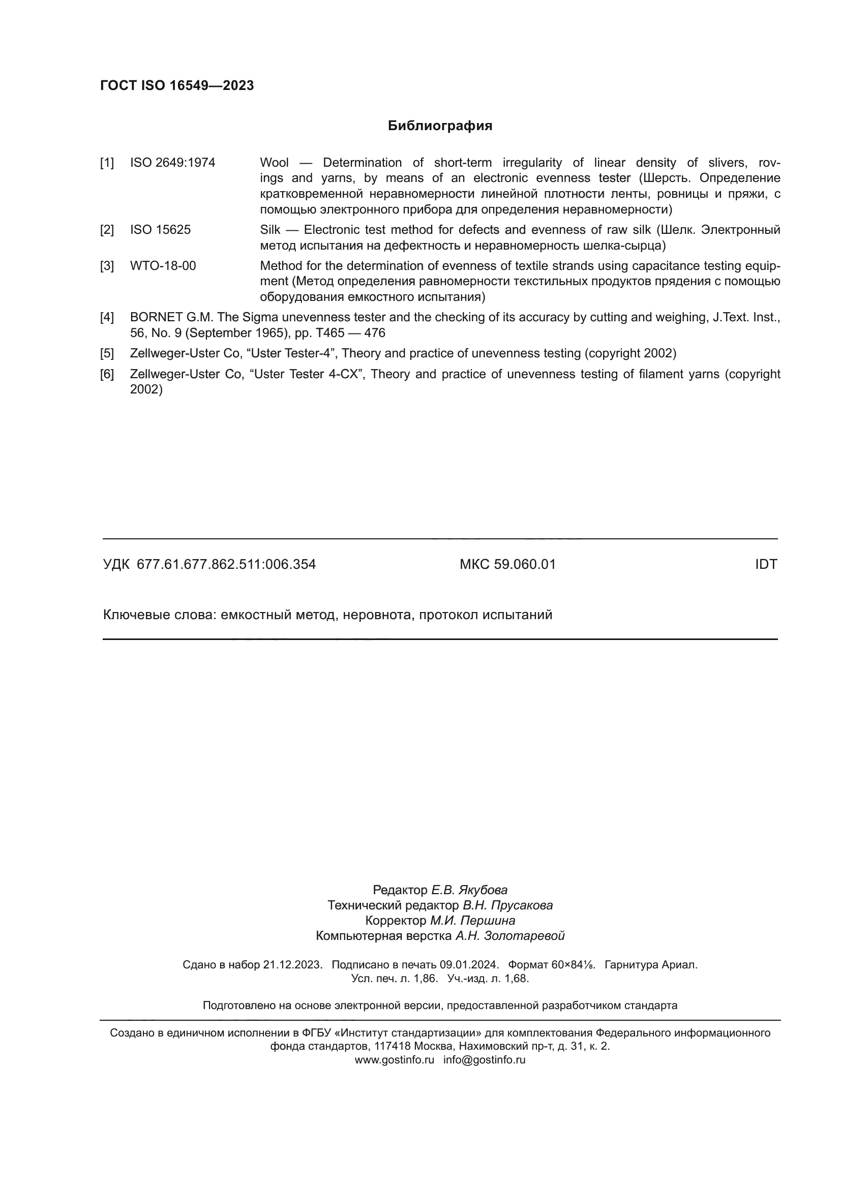 ГОСТ ISO 16549-2023