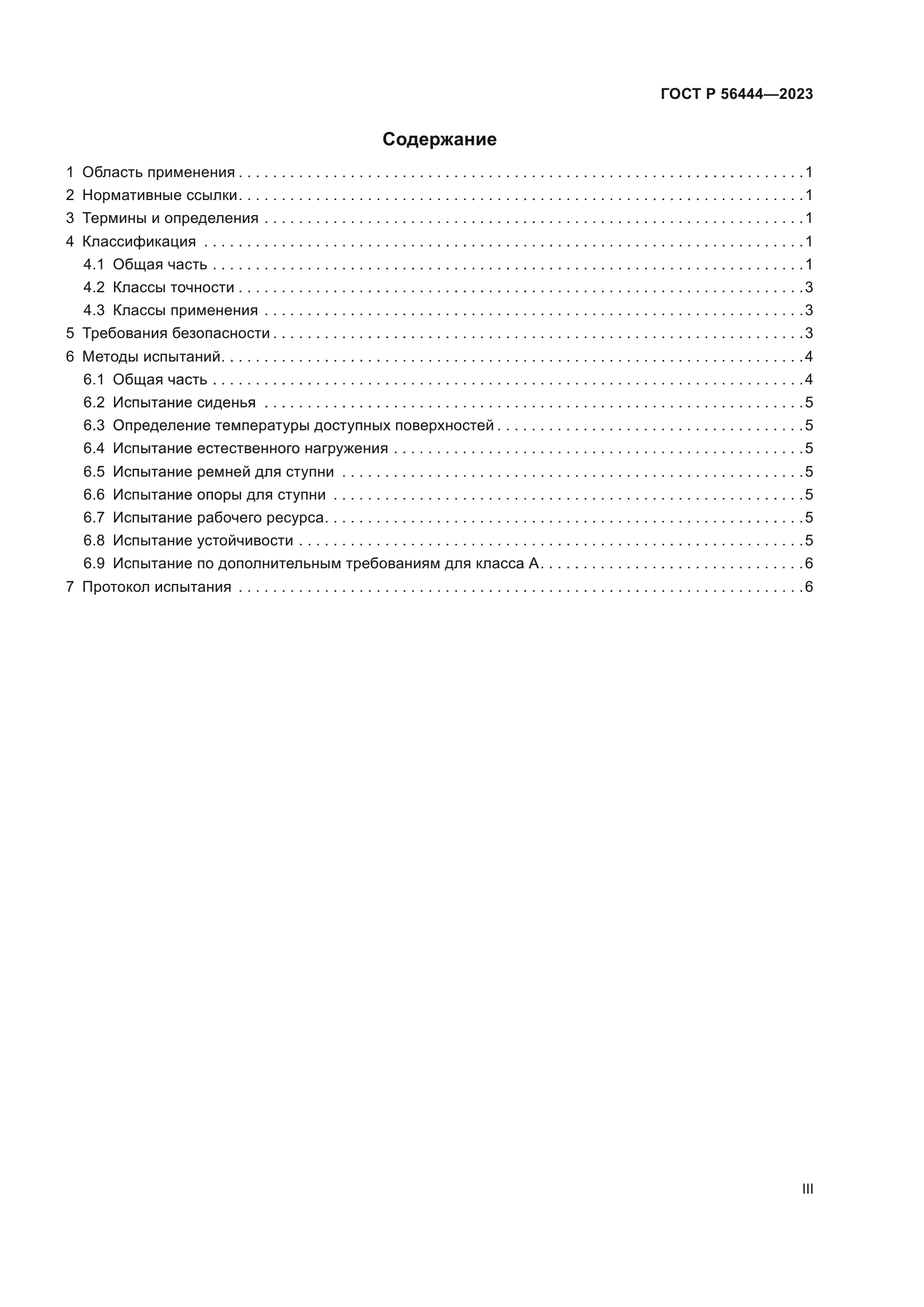 ГОСТ Р 56444-2023