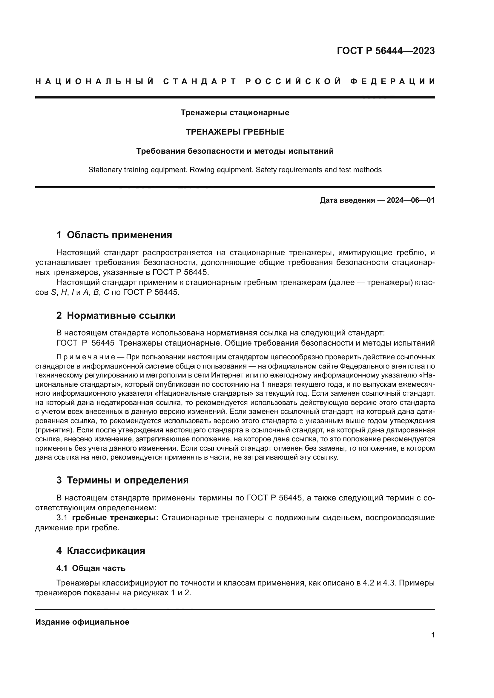 ГОСТ Р 56444-2023