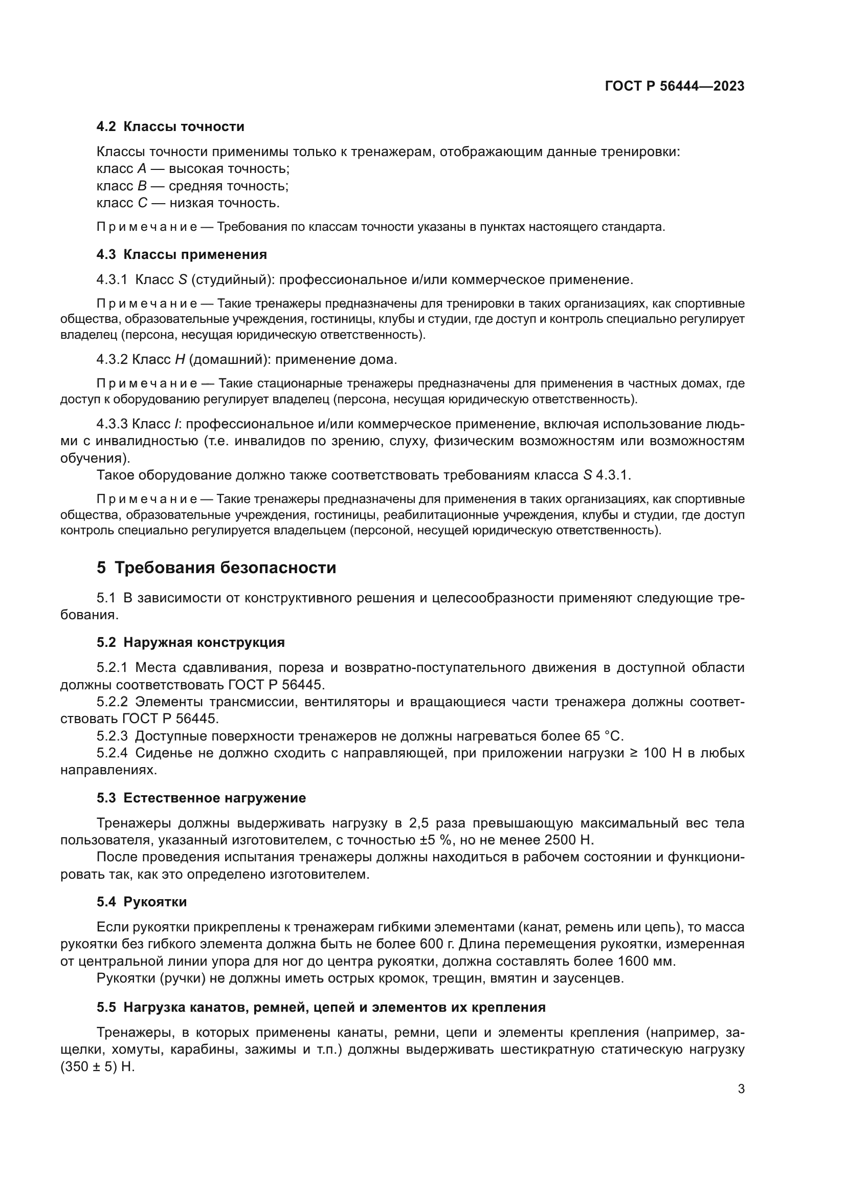 ГОСТ Р 56444-2023