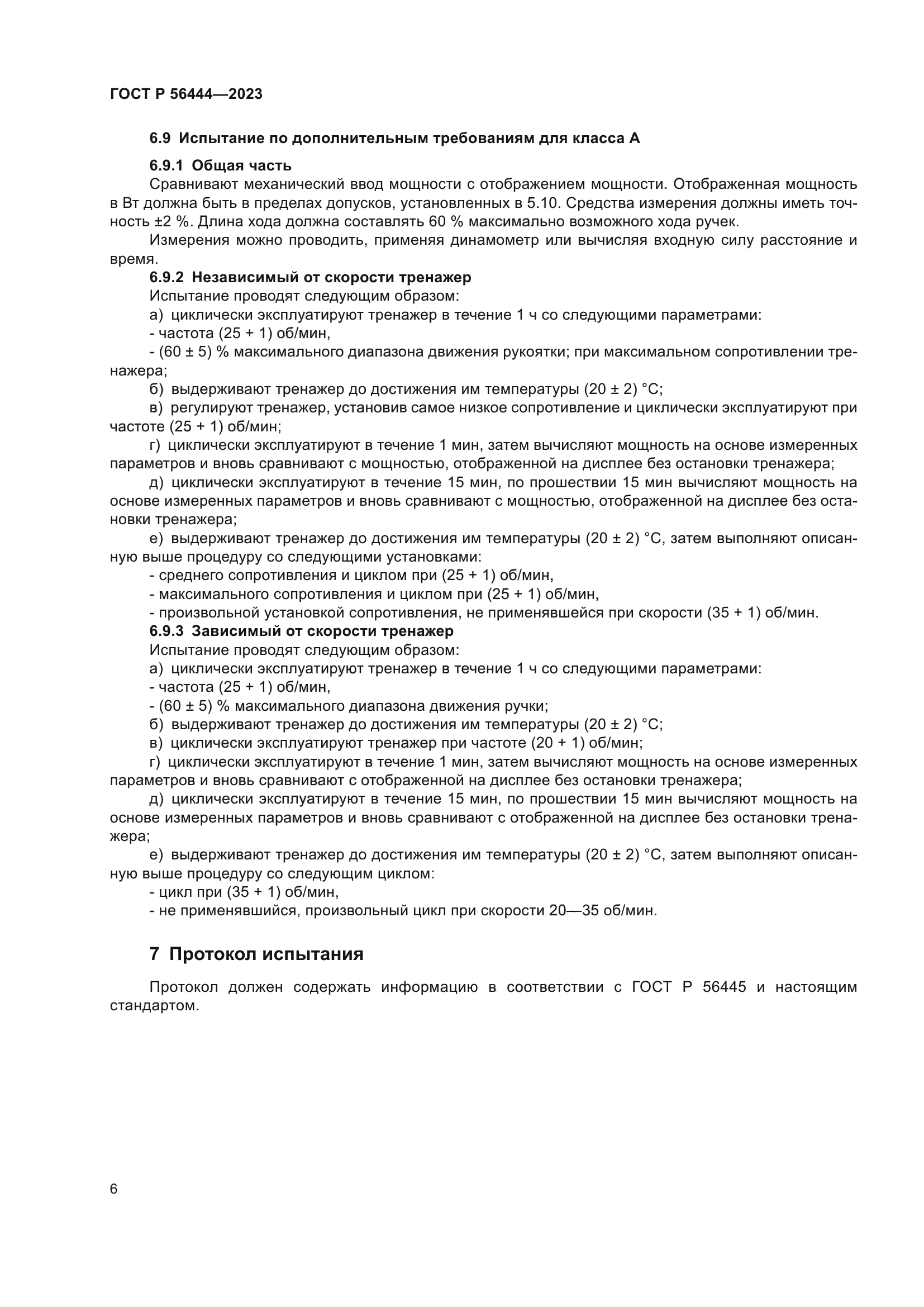 ГОСТ Р 56444-2023