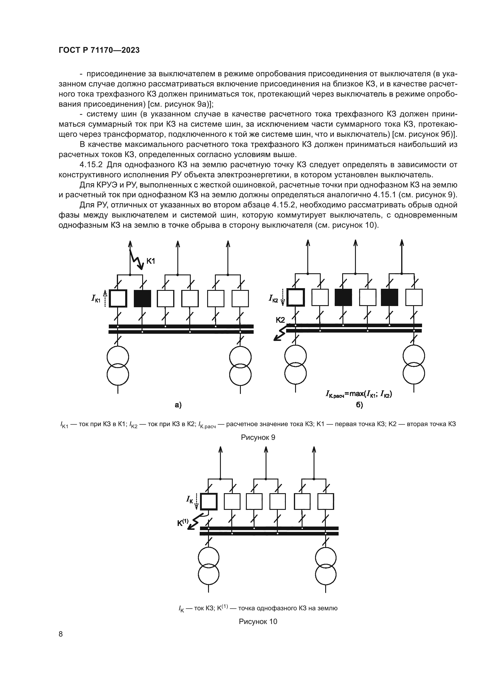ГОСТ Р 71170-2023