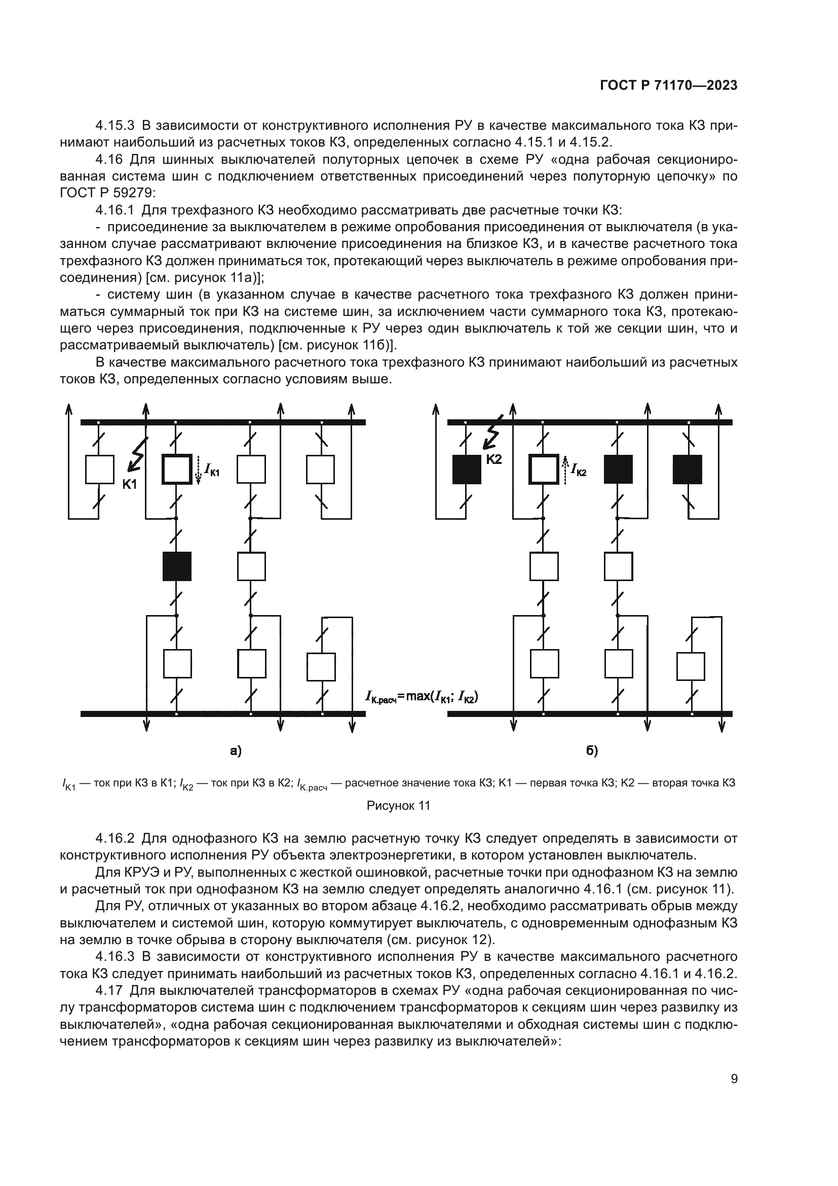 ГОСТ Р 71170-2023