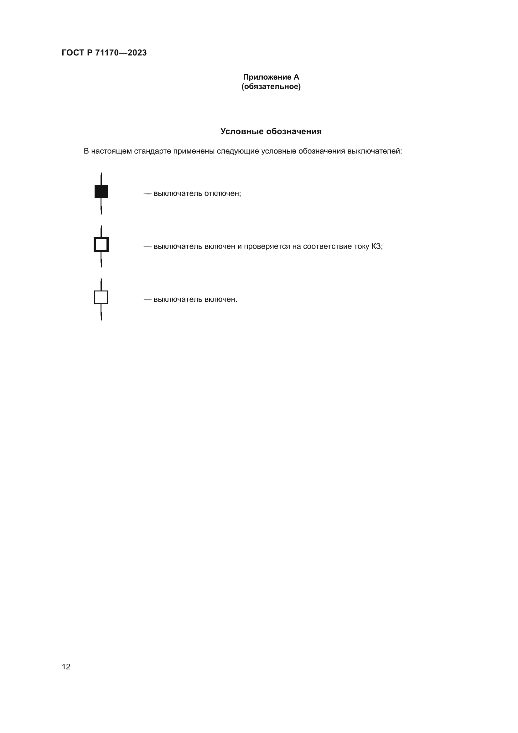 ГОСТ Р 71170-2023