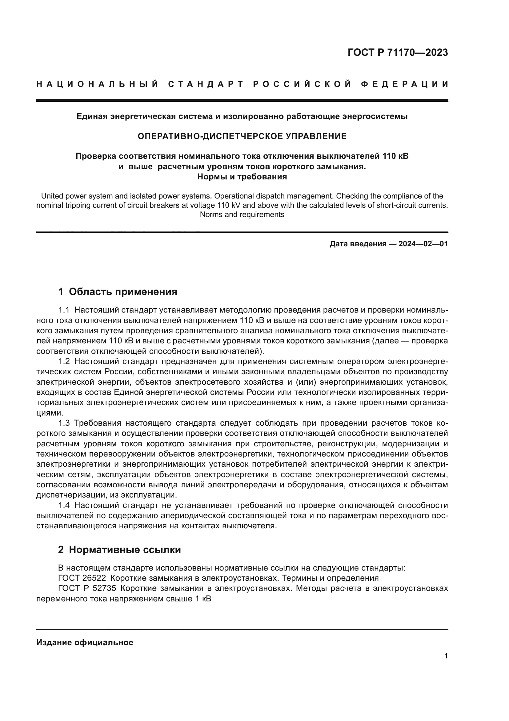 ГОСТ Р 71170-2023