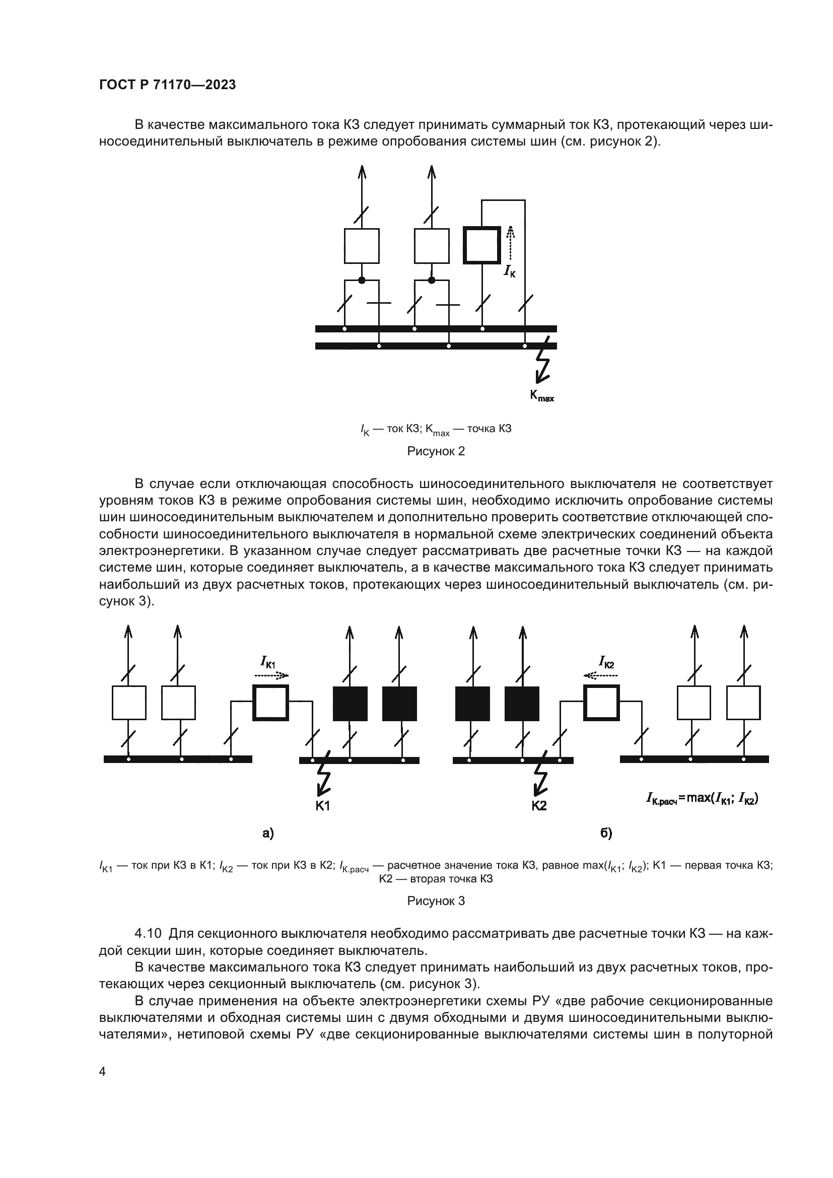 ГОСТ Р 71170-2023
