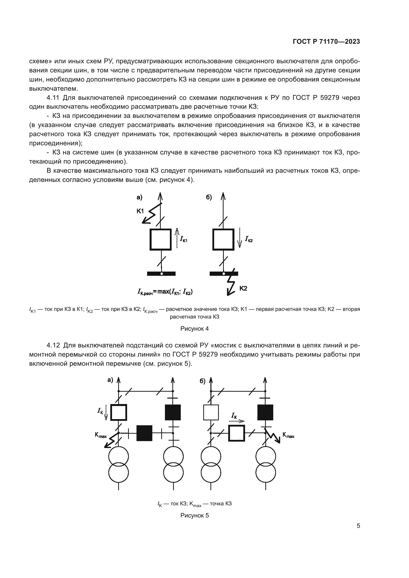 ГОСТ Р 71170-2023