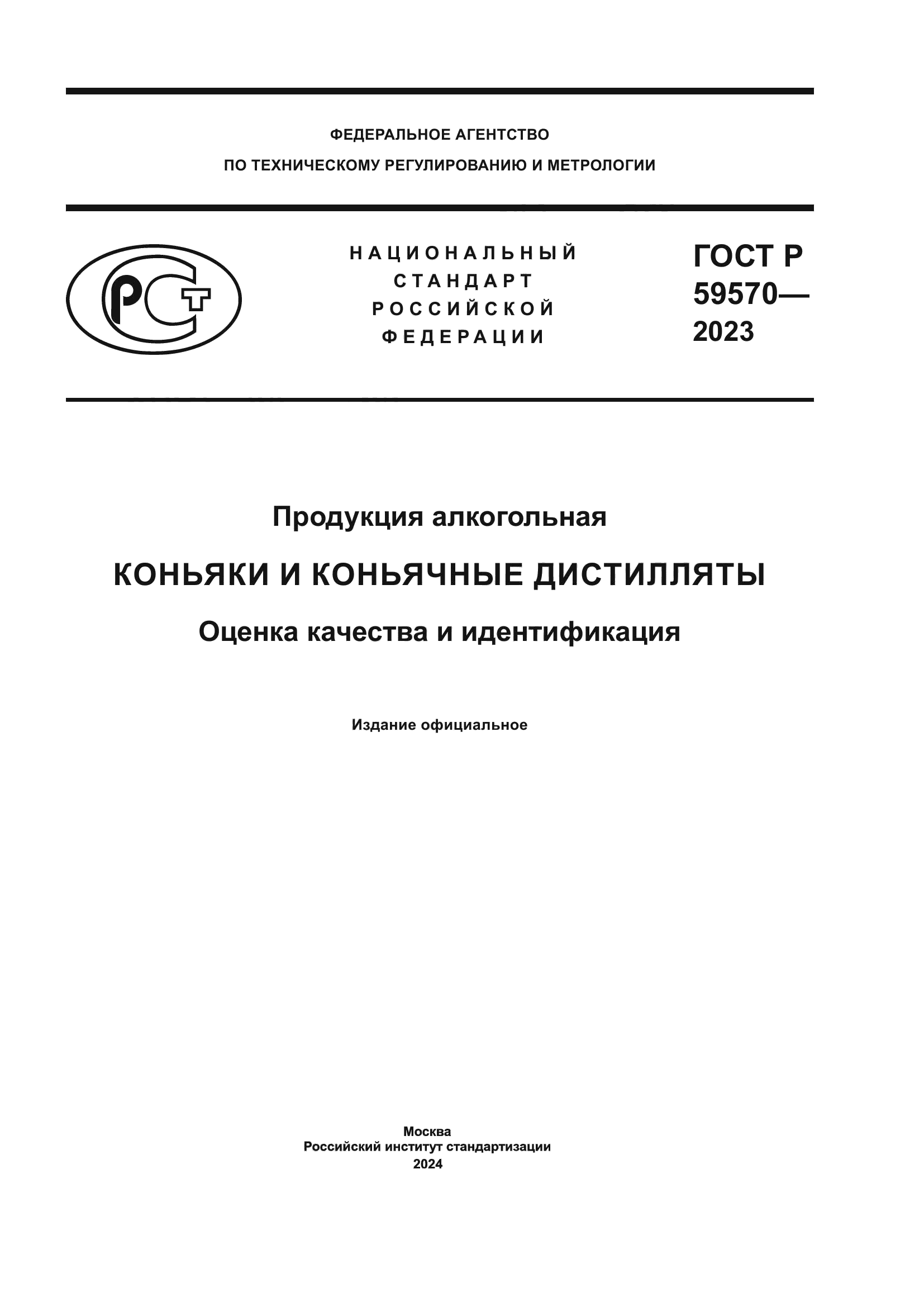 ГОСТ Р 59570-2023