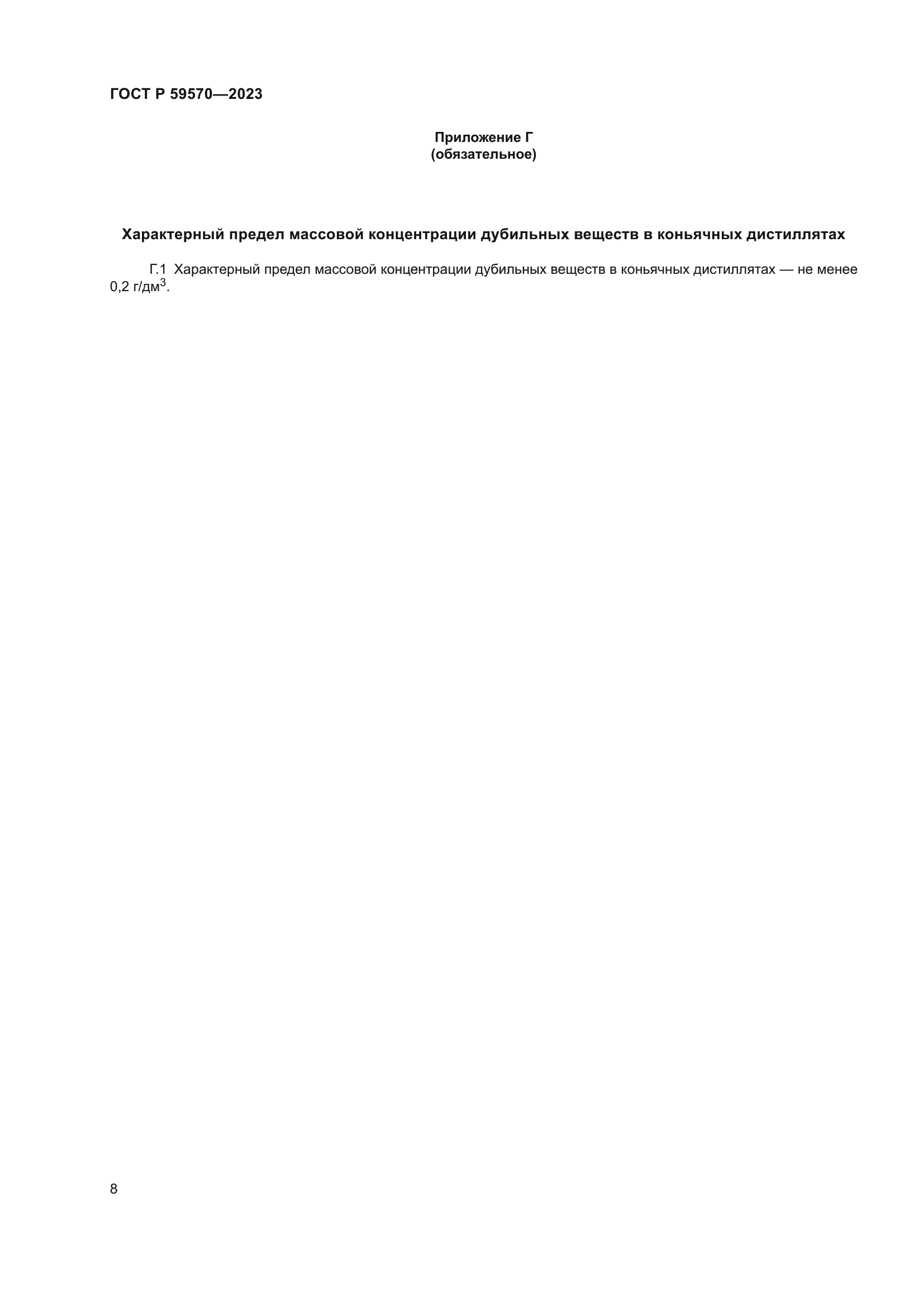 ГОСТ Р 59570-2023