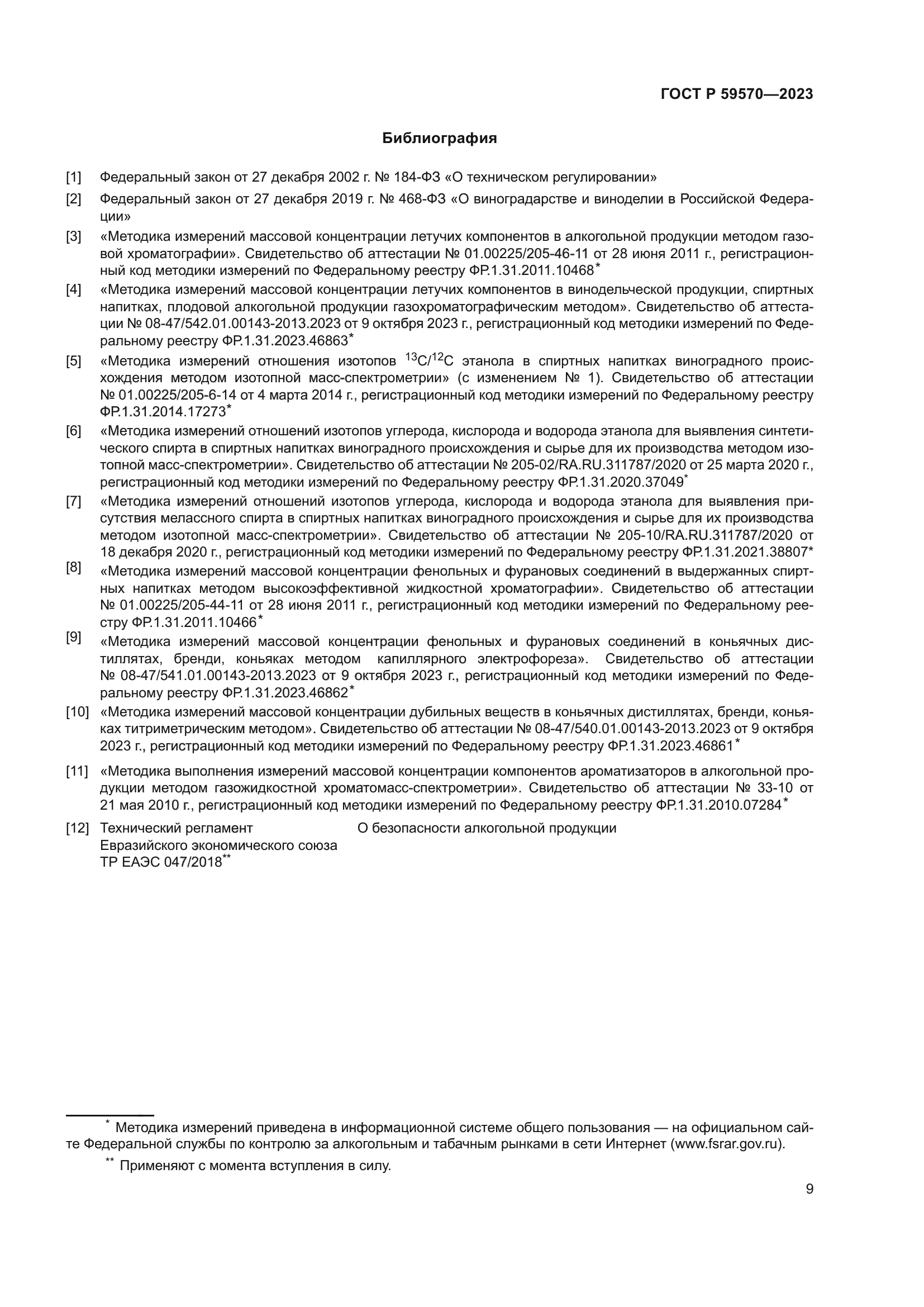 ГОСТ Р 59570-2023