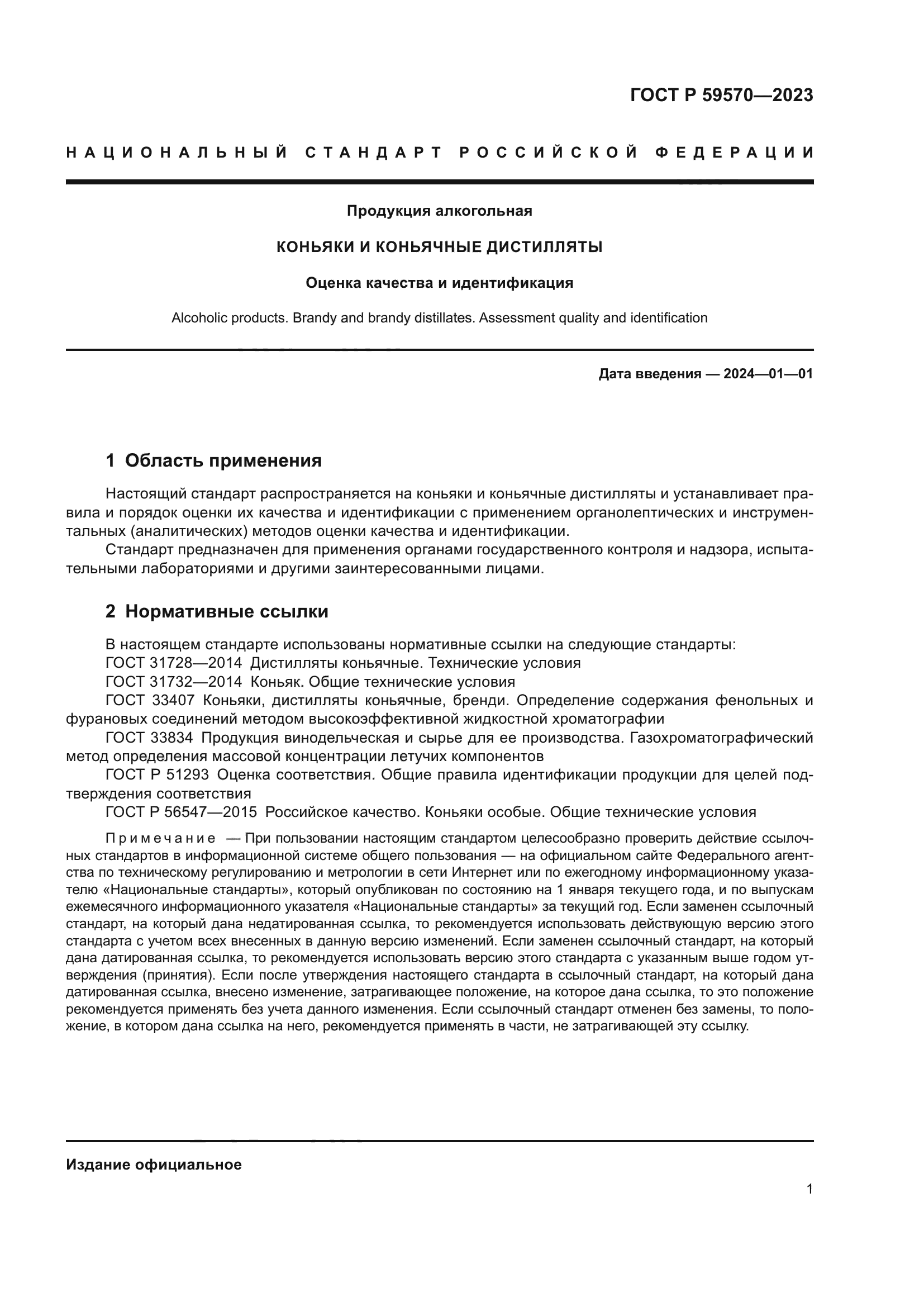 ГОСТ Р 59570-2023