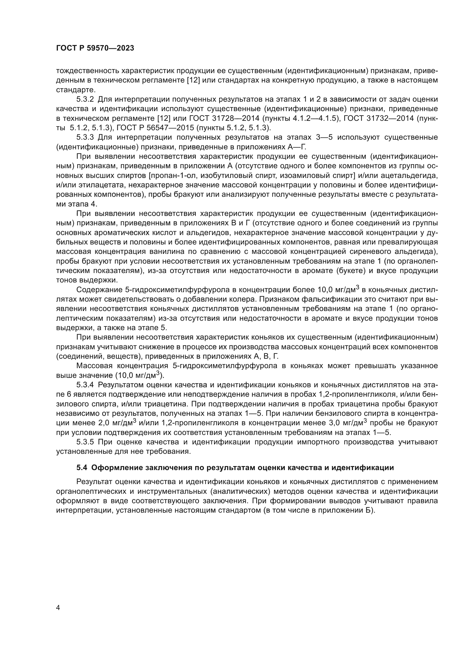 ГОСТ Р 59570-2023