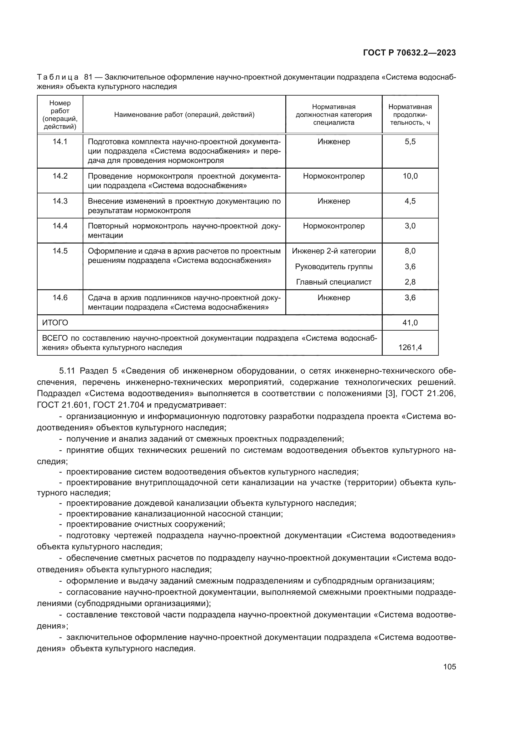 ГОСТ Р 70632.2-2023