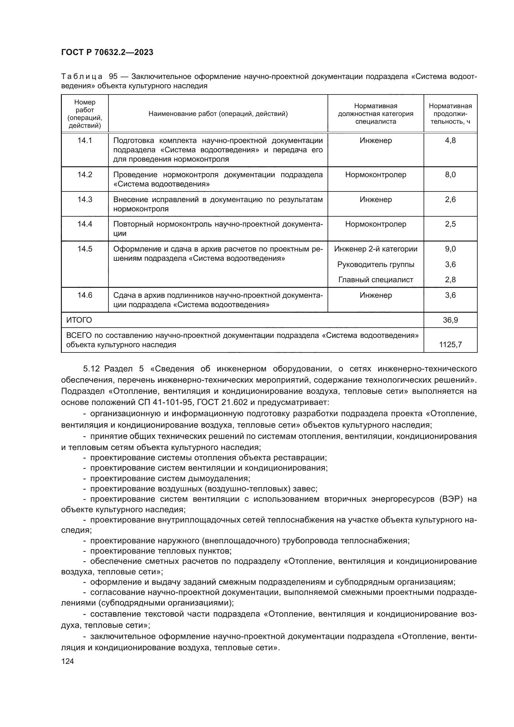 ГОСТ Р 70632.2-2023