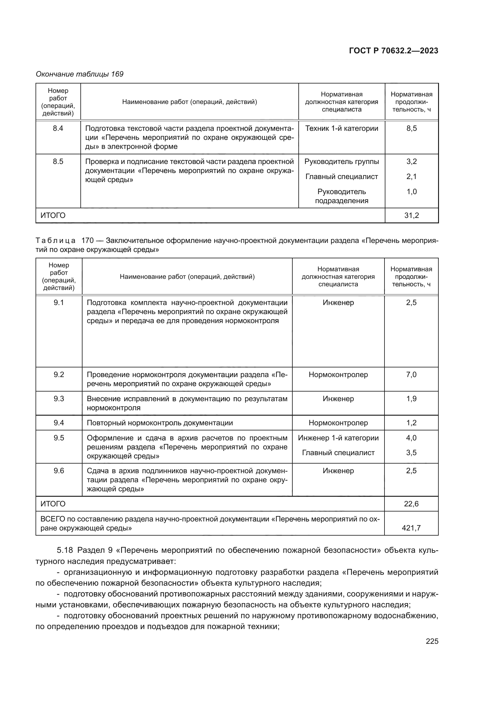 ГОСТ Р 70632.2-2023