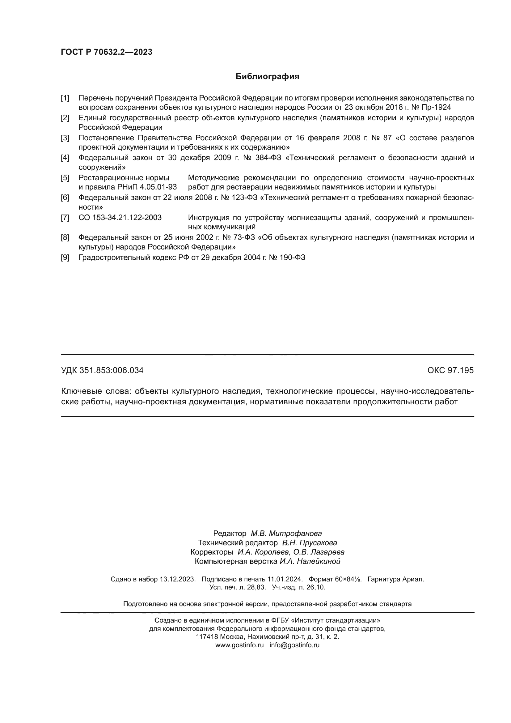 ГОСТ Р 70632.2-2023