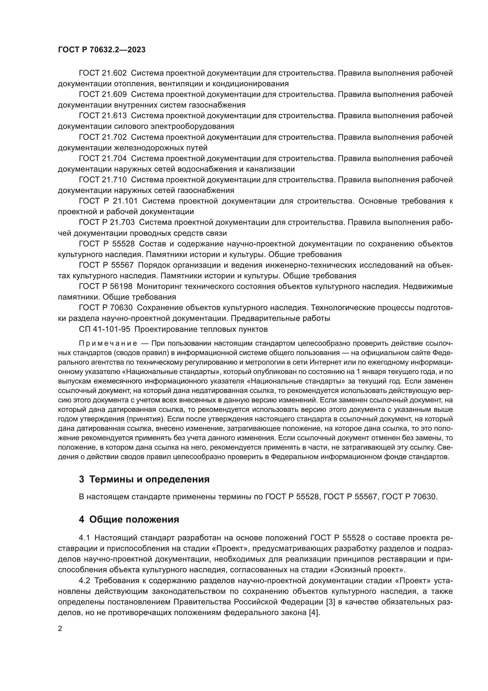 ГОСТ Р 70632.2-2023