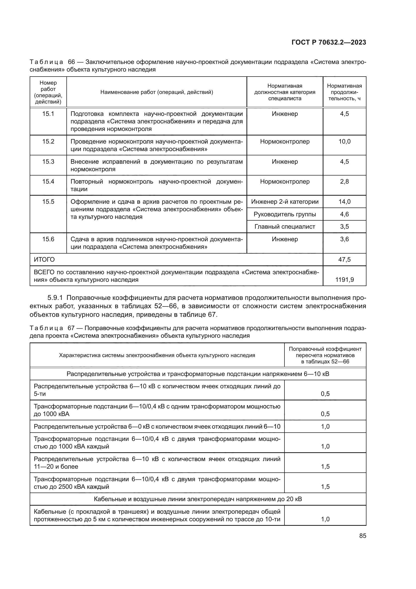 ГОСТ Р 70632.2-2023