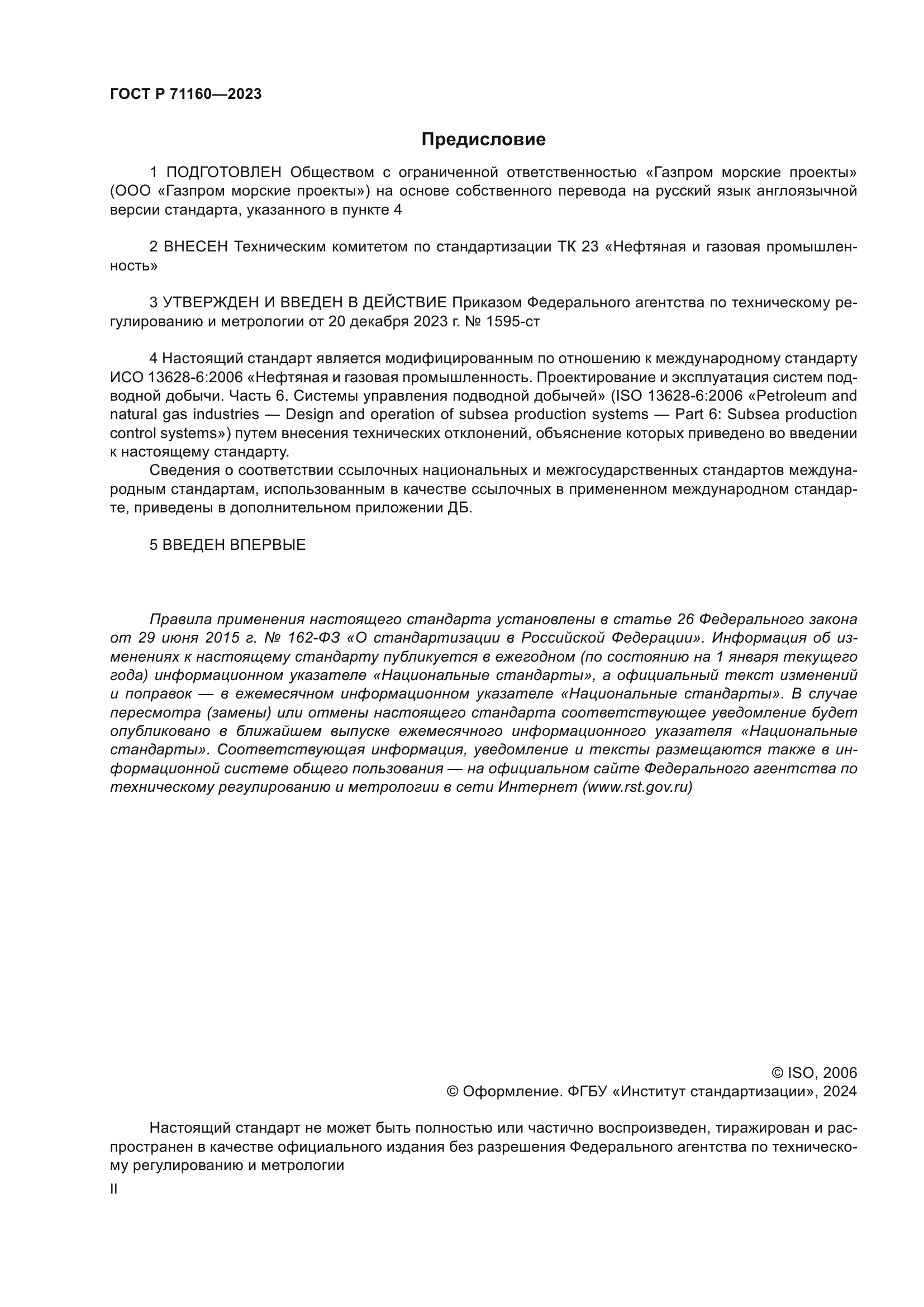 ГОСТ Р 71160-2023