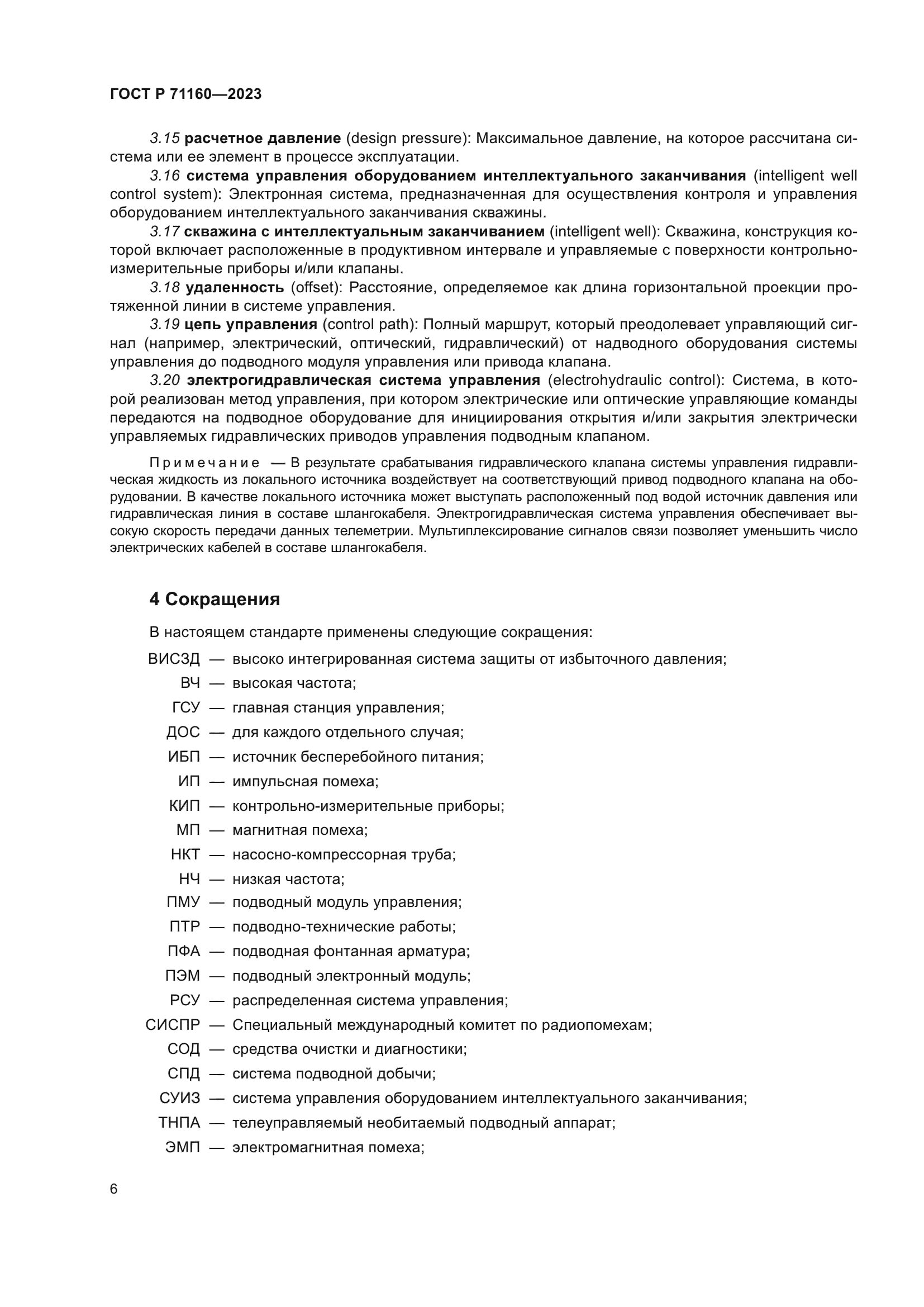 ГОСТ Р 71160-2023