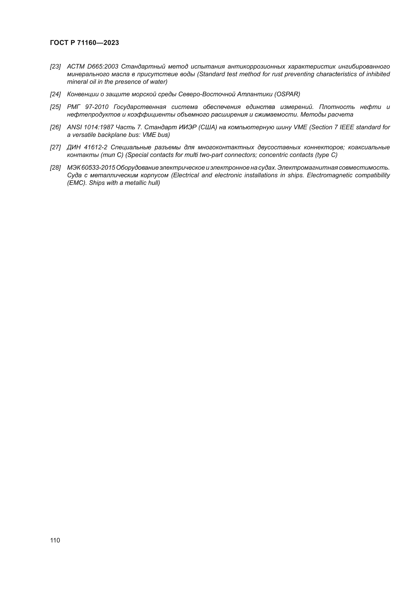 ГОСТ Р 71160-2023