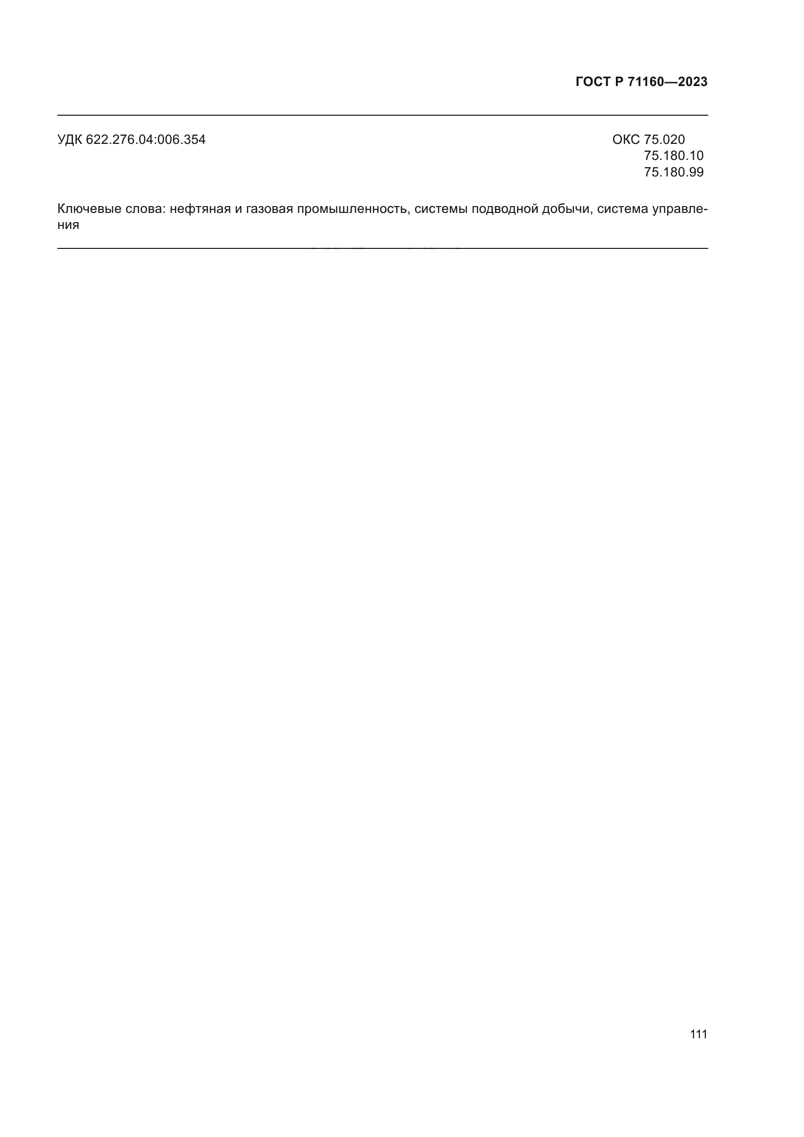 ГОСТ Р 71160-2023