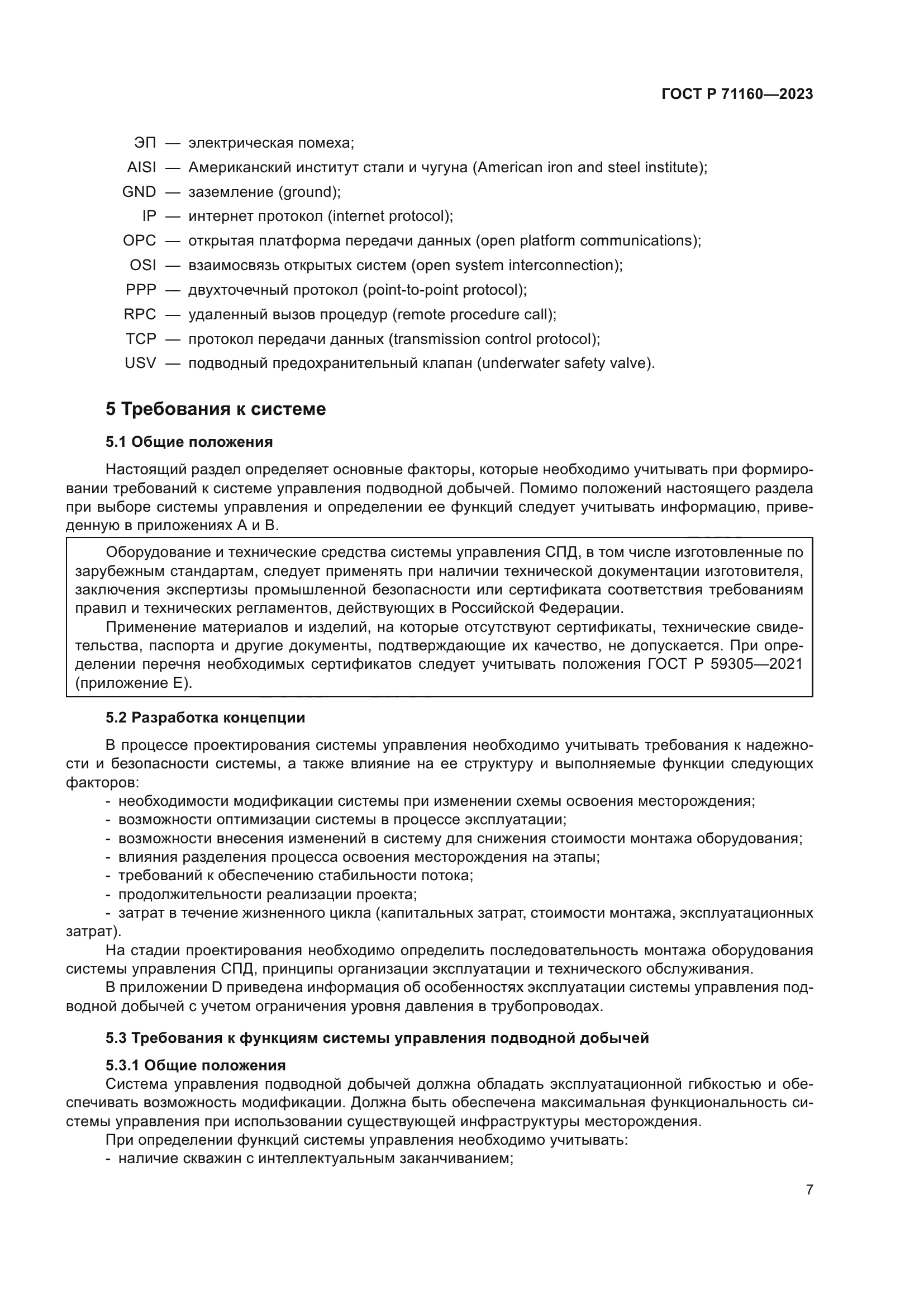 ГОСТ Р 71160-2023