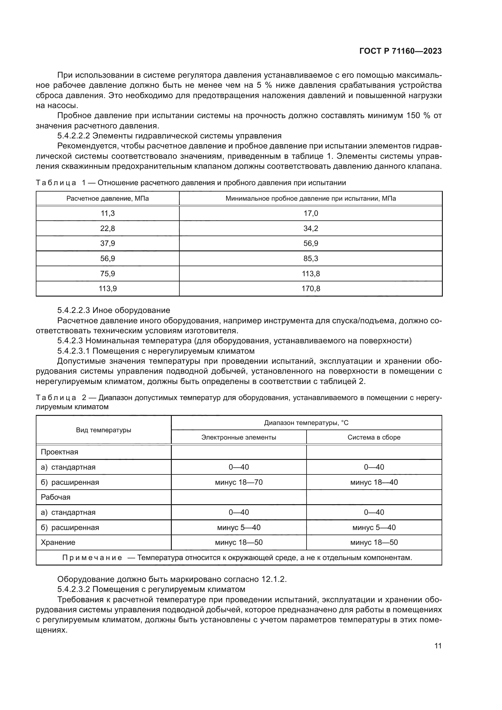 ГОСТ Р 71160-2023