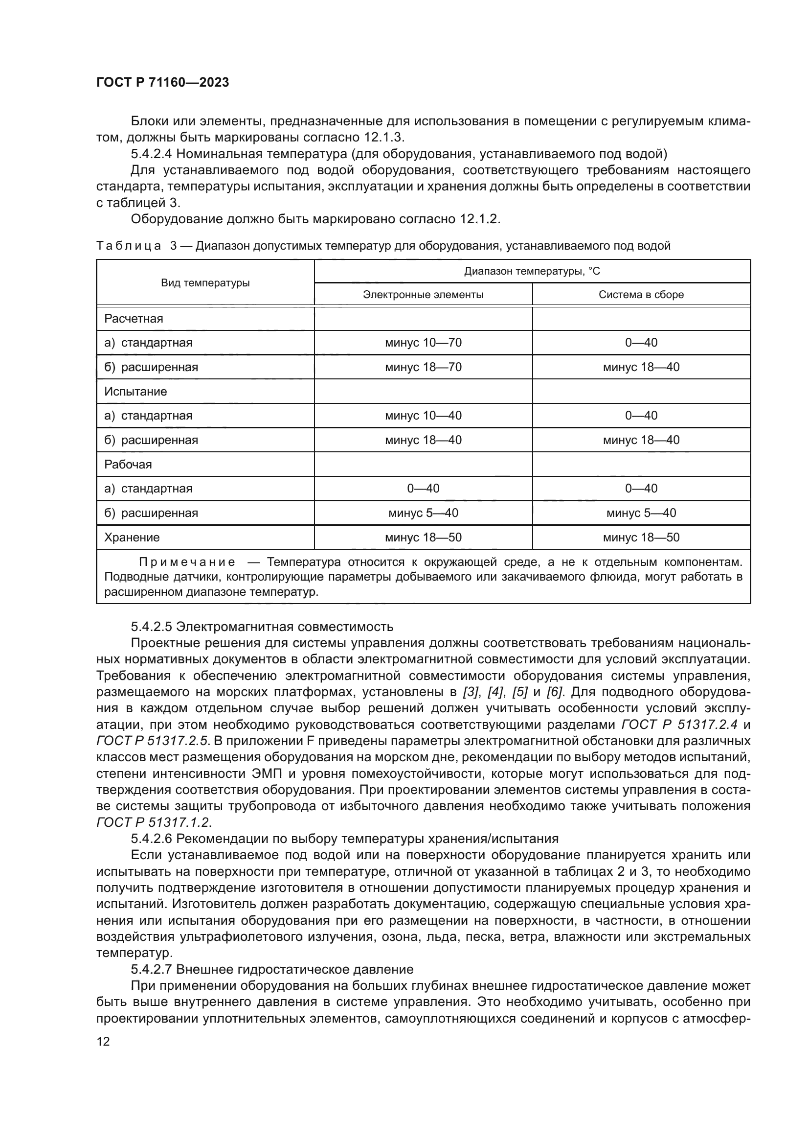 ГОСТ Р 71160-2023