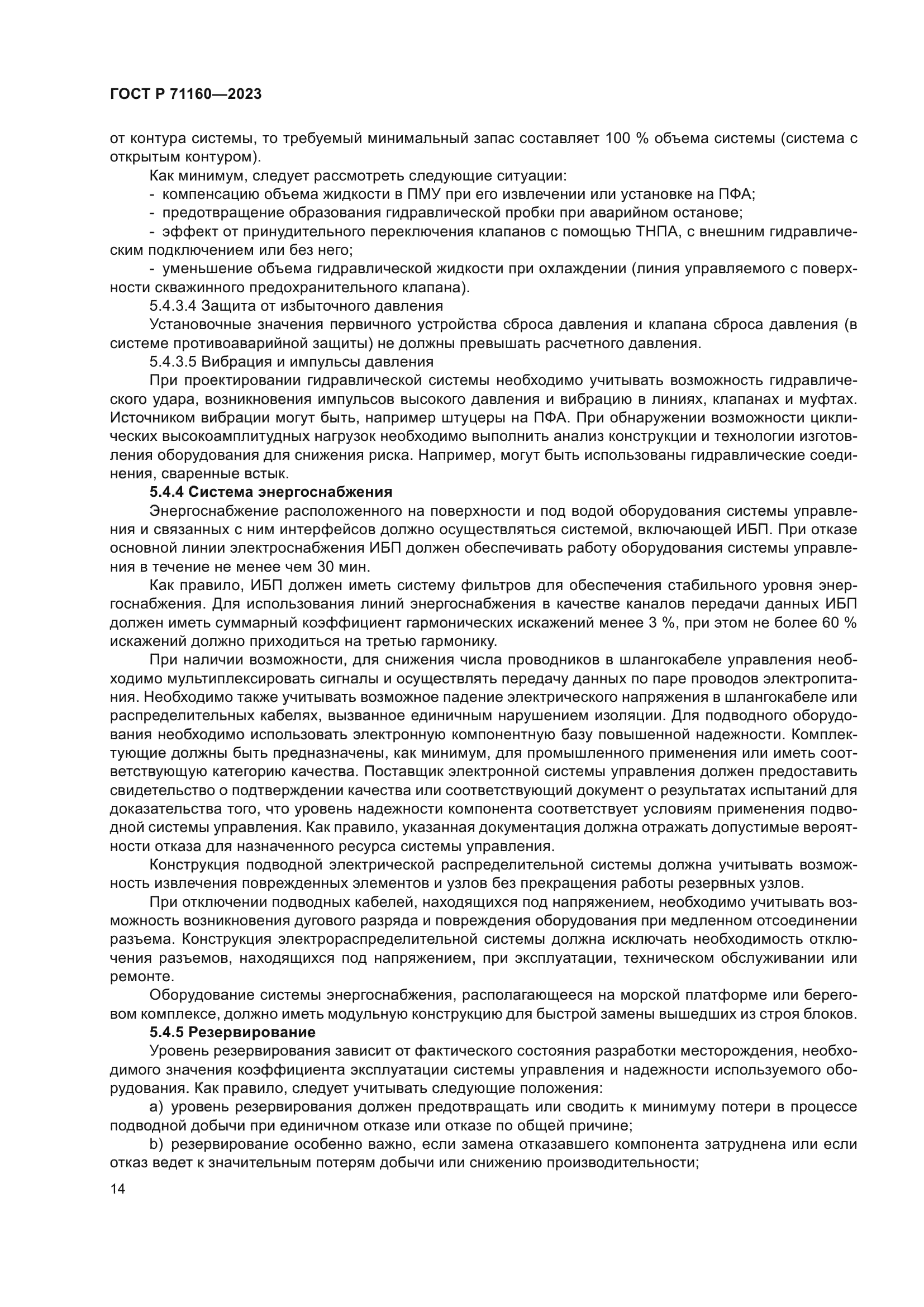 ГОСТ Р 71160-2023