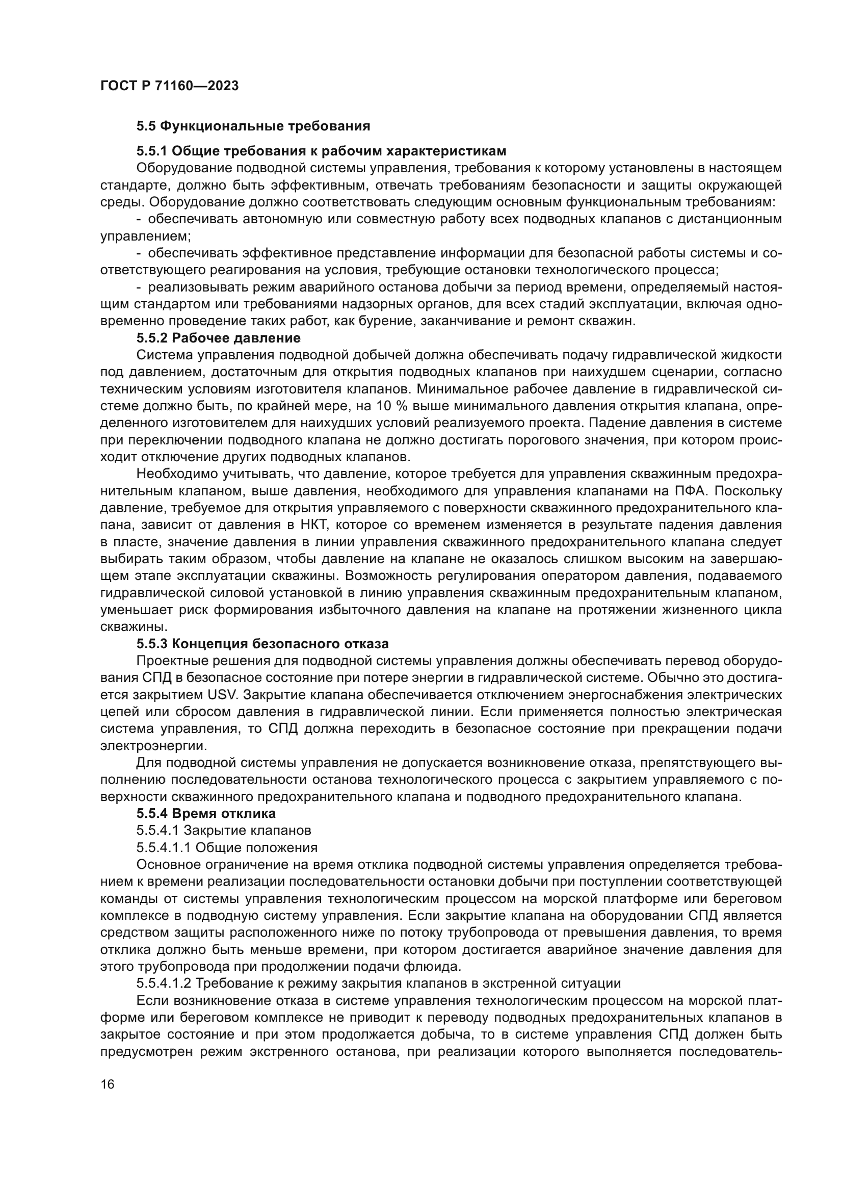 ГОСТ Р 71160-2023