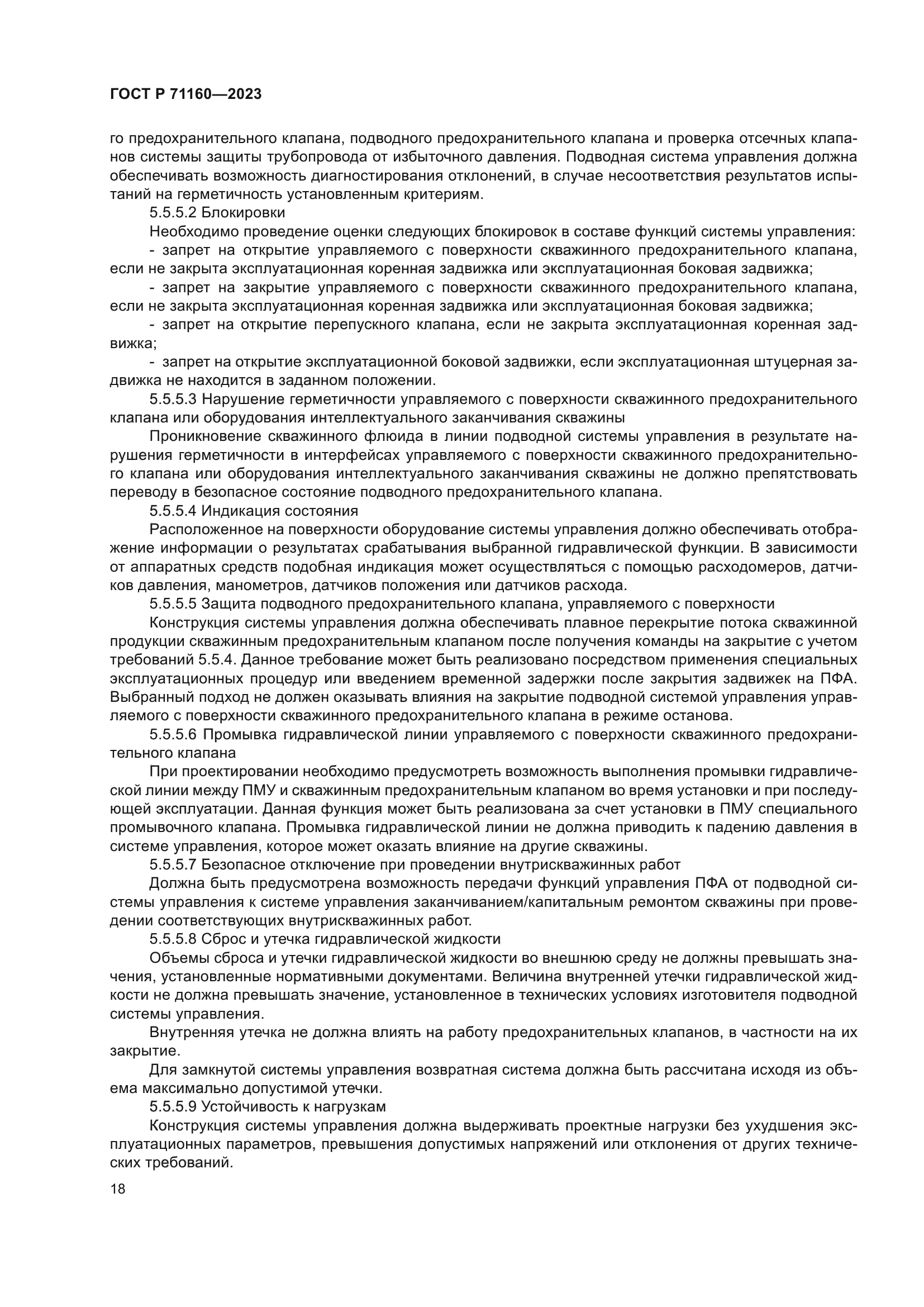 ГОСТ Р 71160-2023