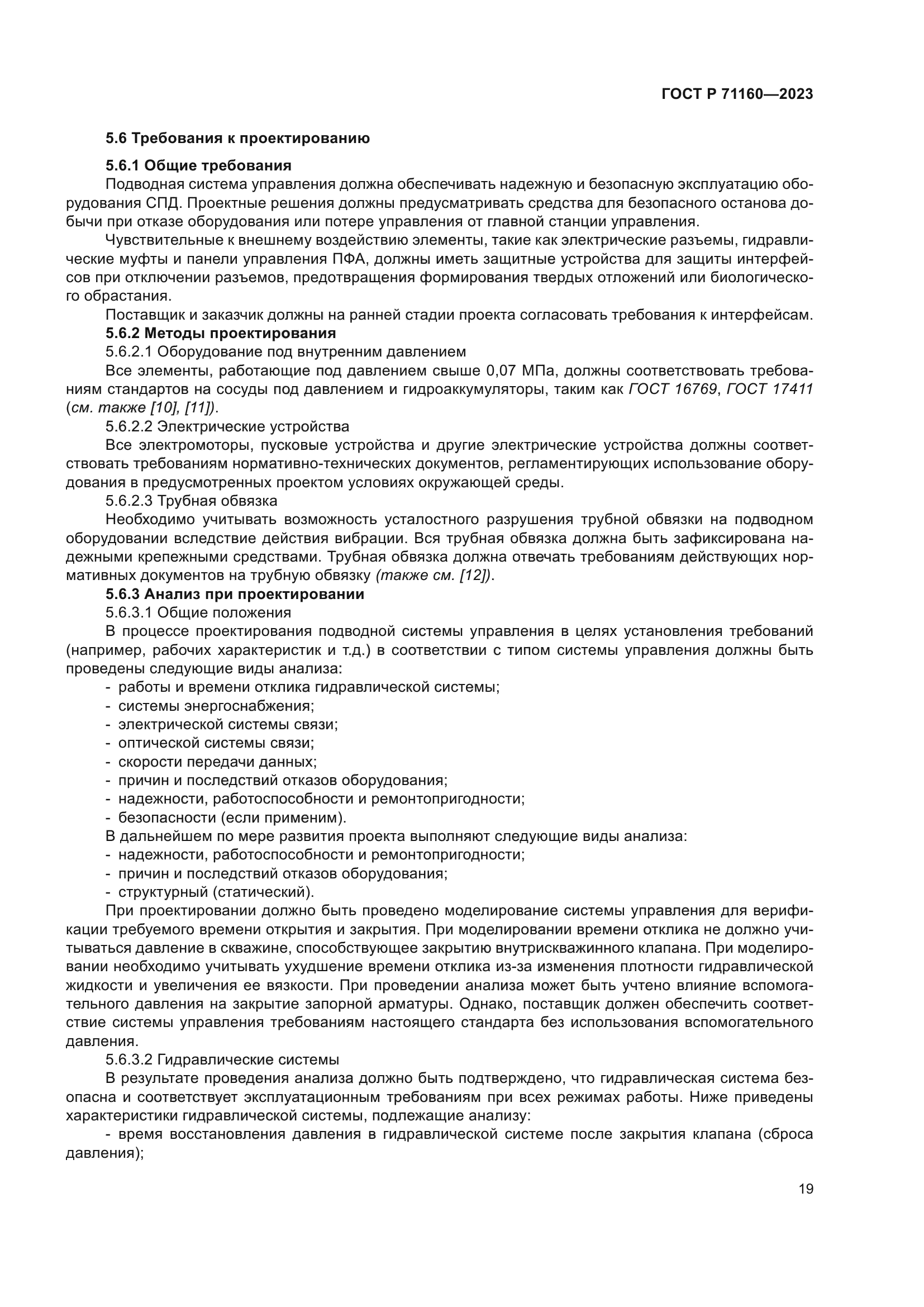 ГОСТ Р 71160-2023