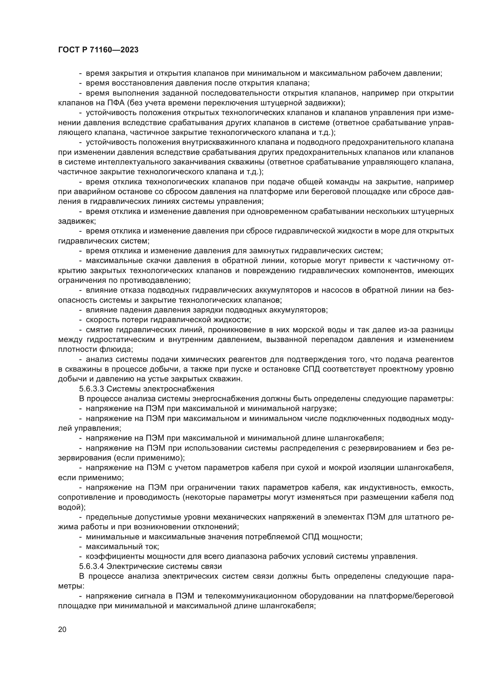 ГОСТ Р 71160-2023