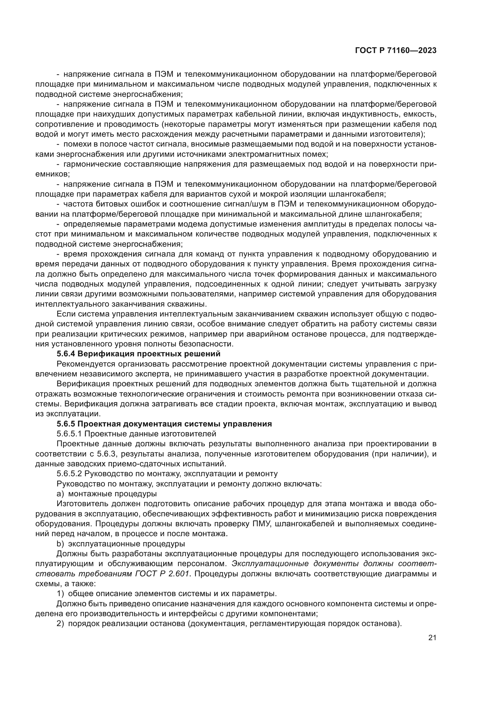 ГОСТ Р 71160-2023