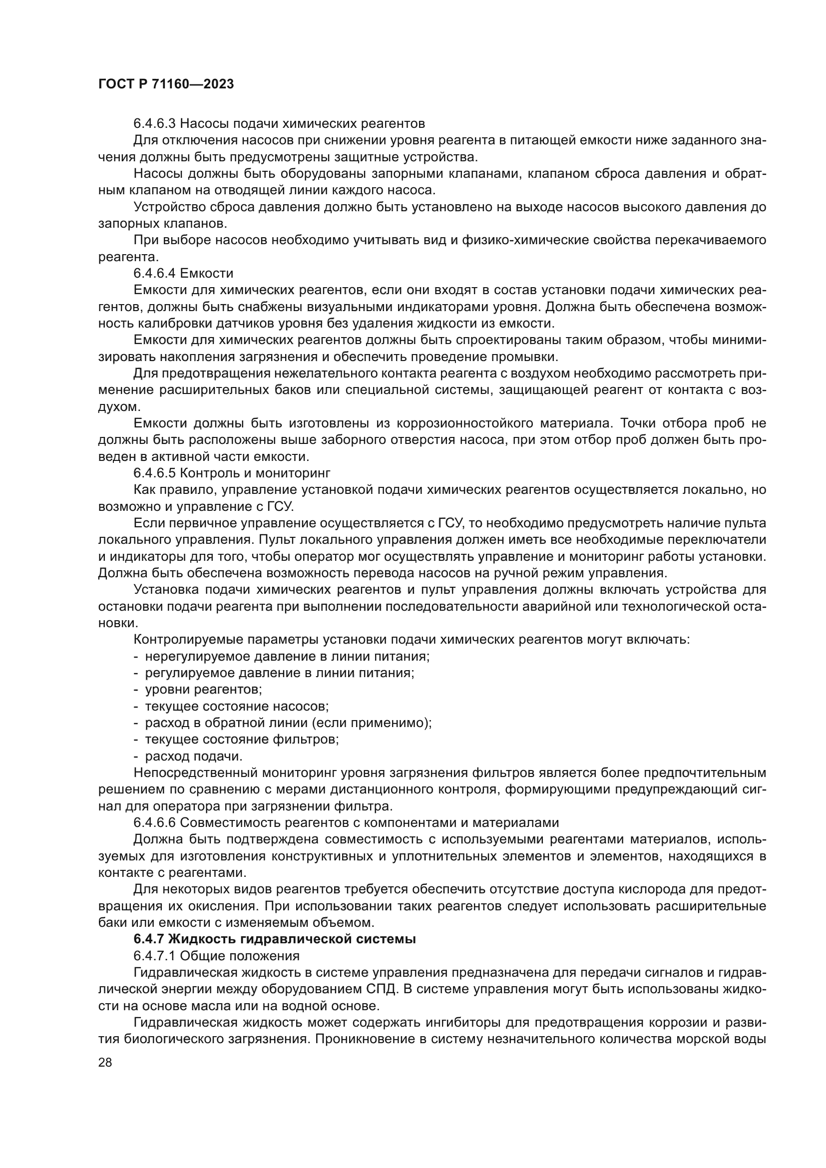 ГОСТ Р 71160-2023