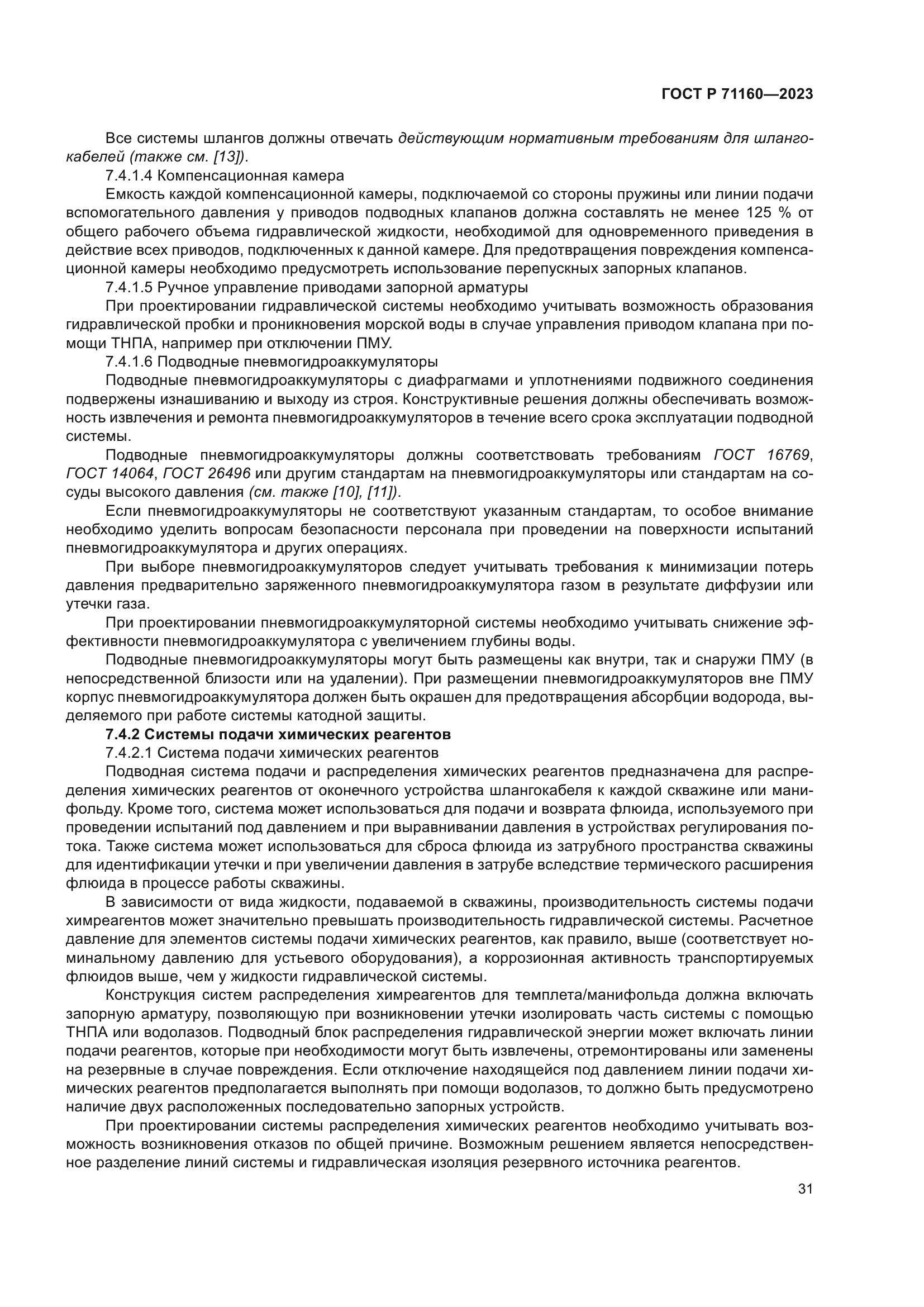 ГОСТ Р 71160-2023