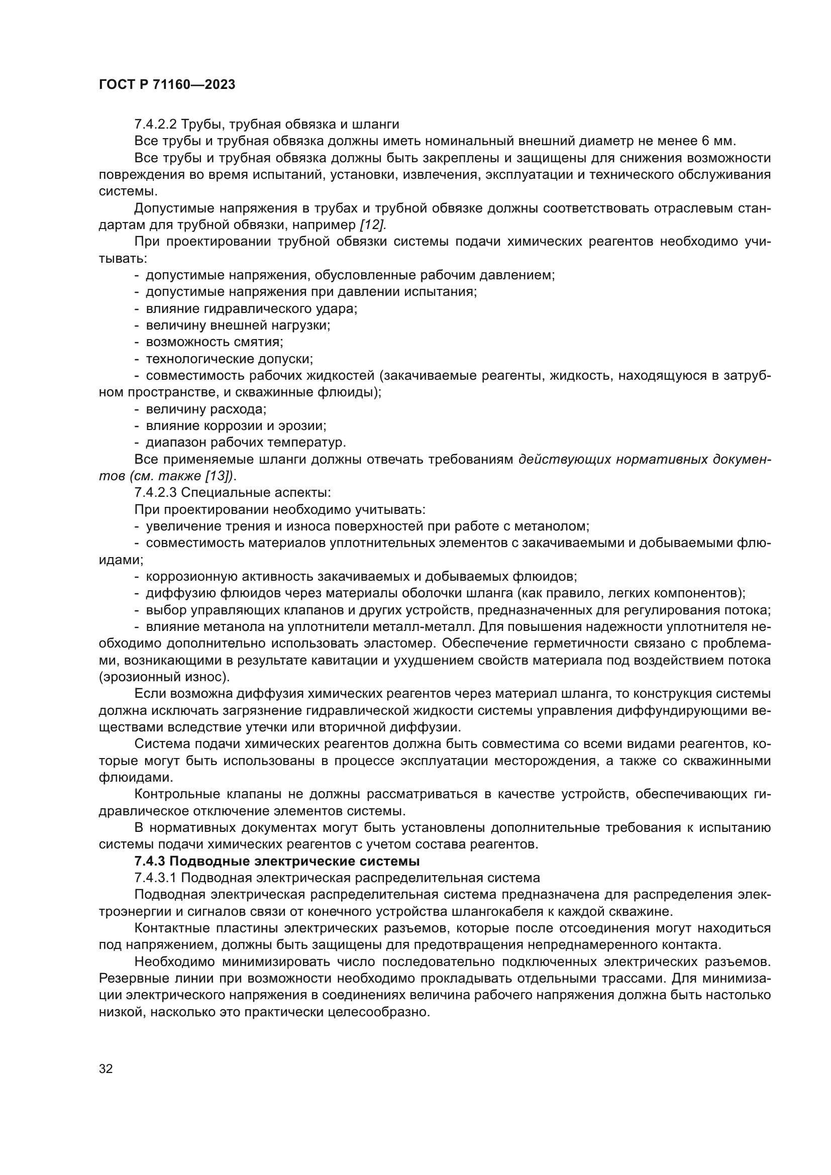 ГОСТ Р 71160-2023