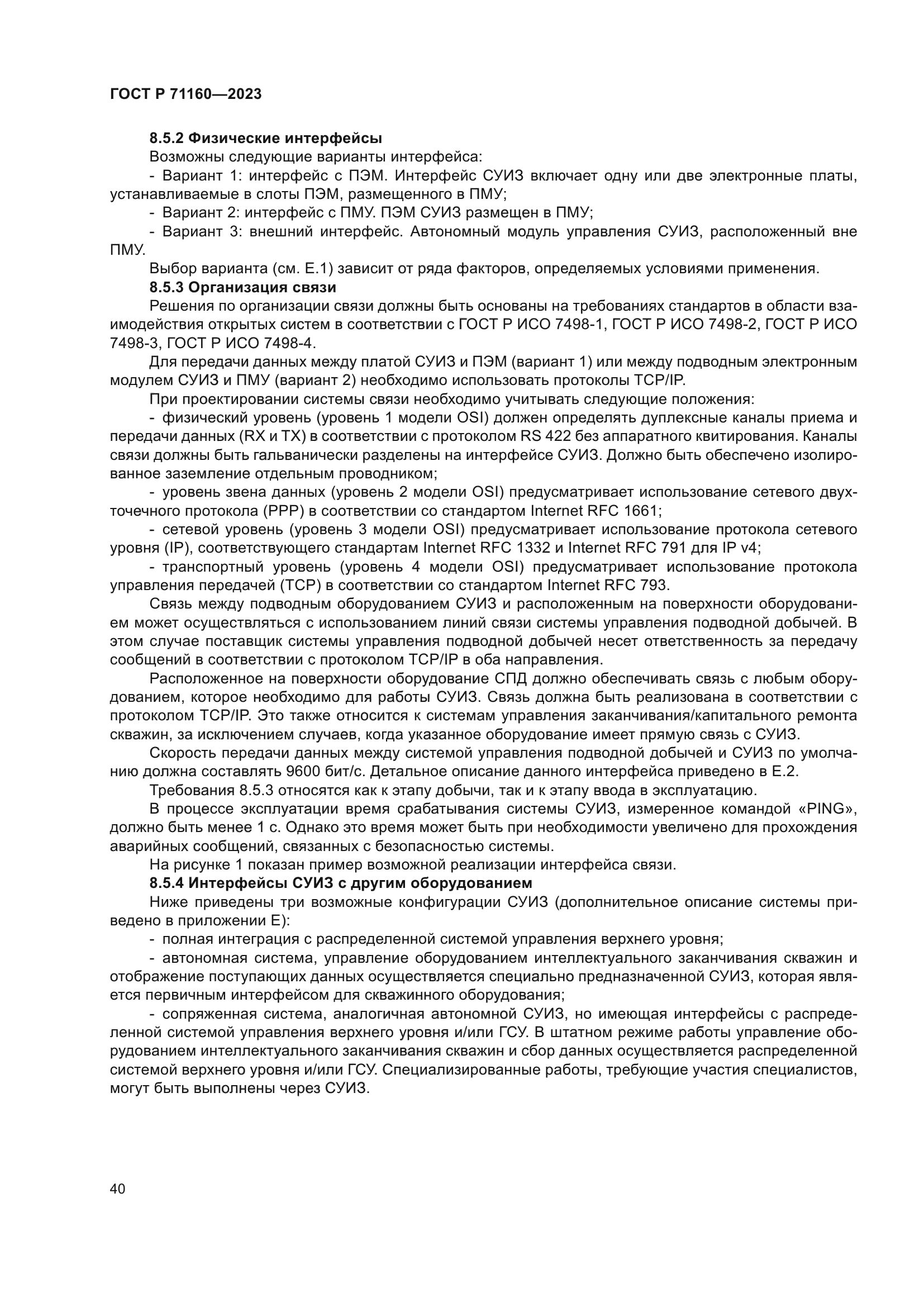 ГОСТ Р 71160-2023