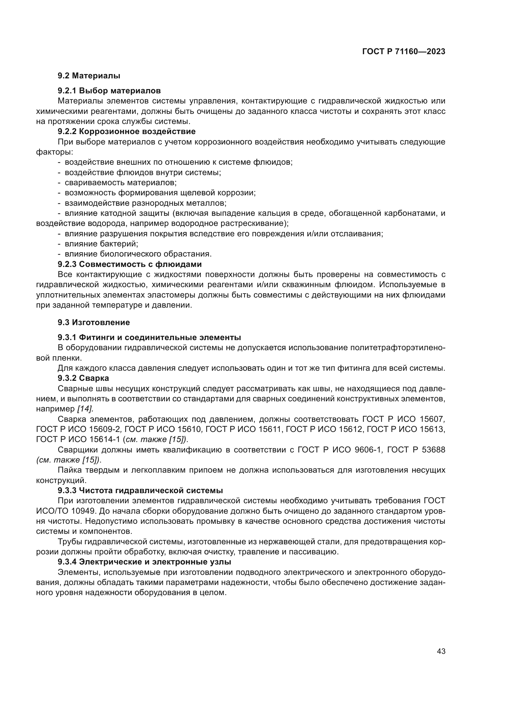 ГОСТ Р 71160-2023