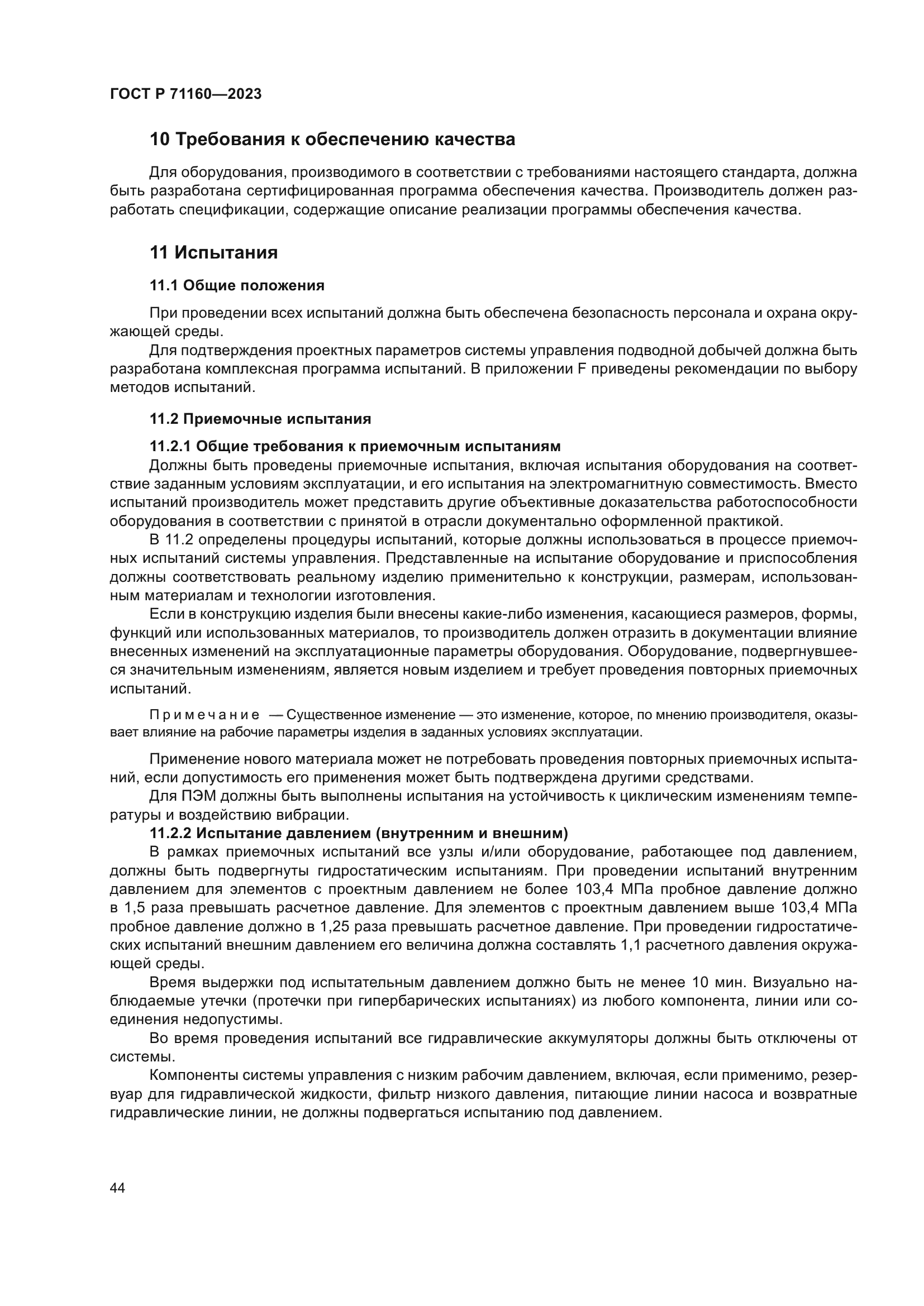 ГОСТ Р 71160-2023