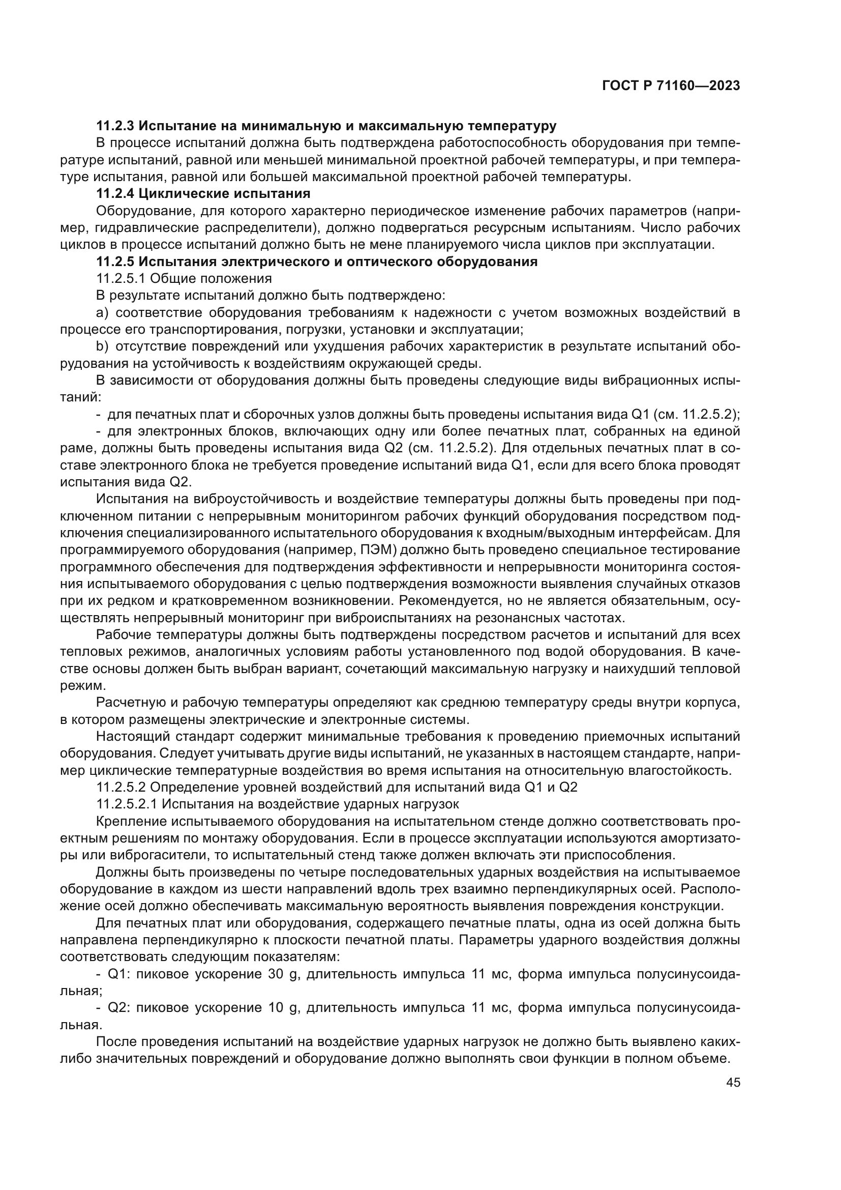 ГОСТ Р 71160-2023