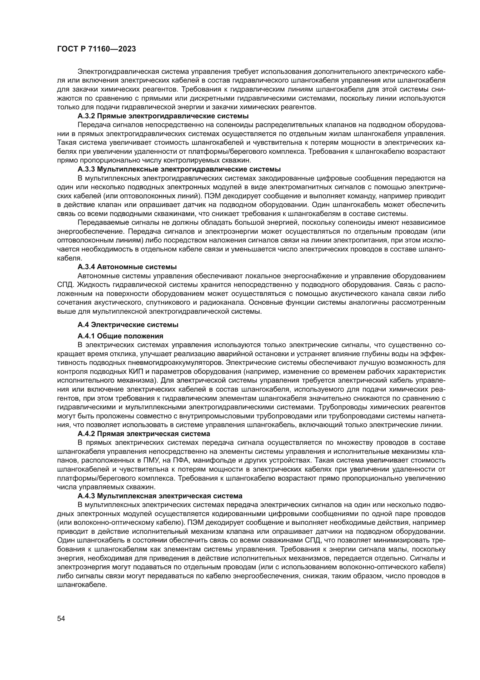 ГОСТ Р 71160-2023