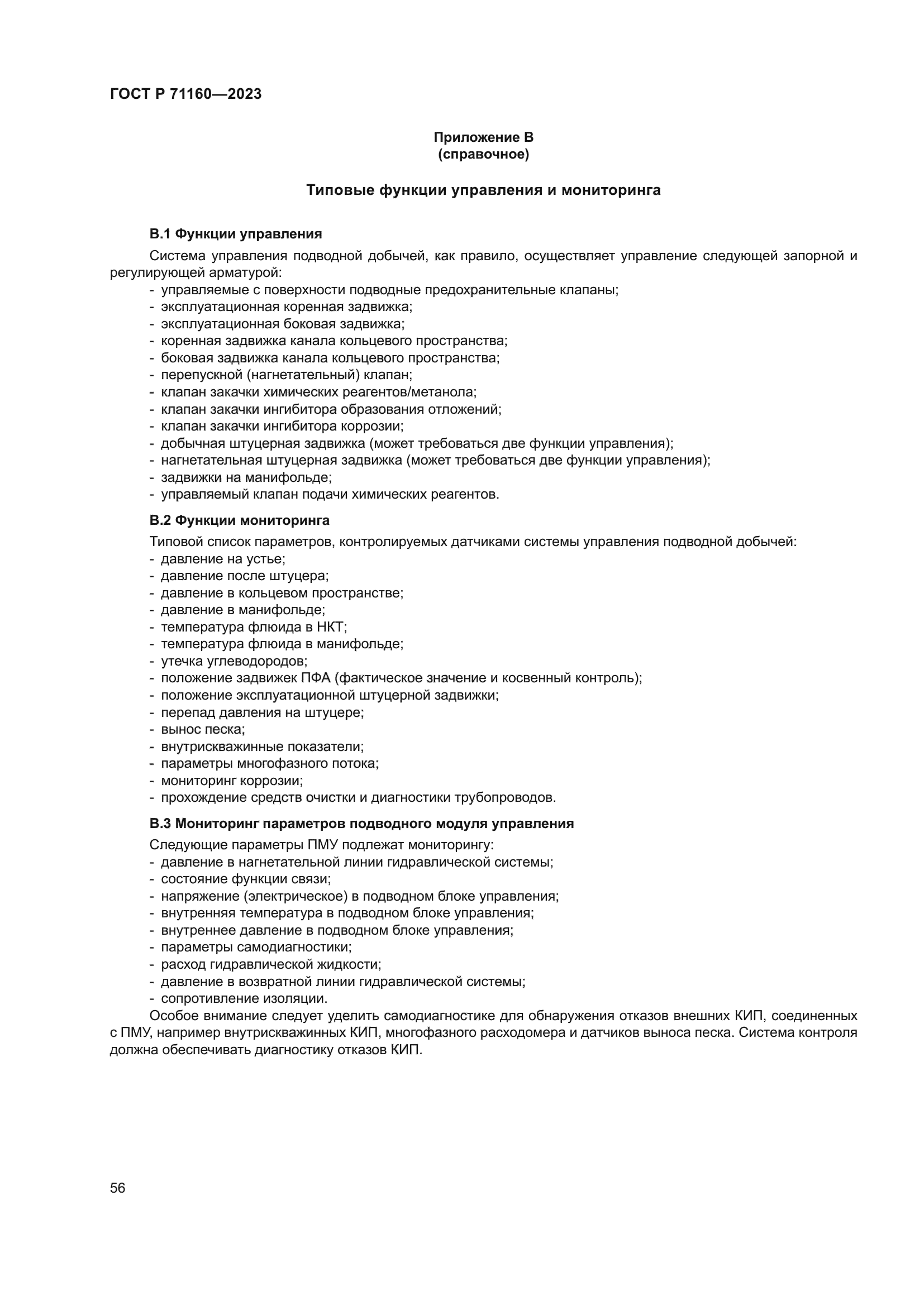 ГОСТ Р 71160-2023