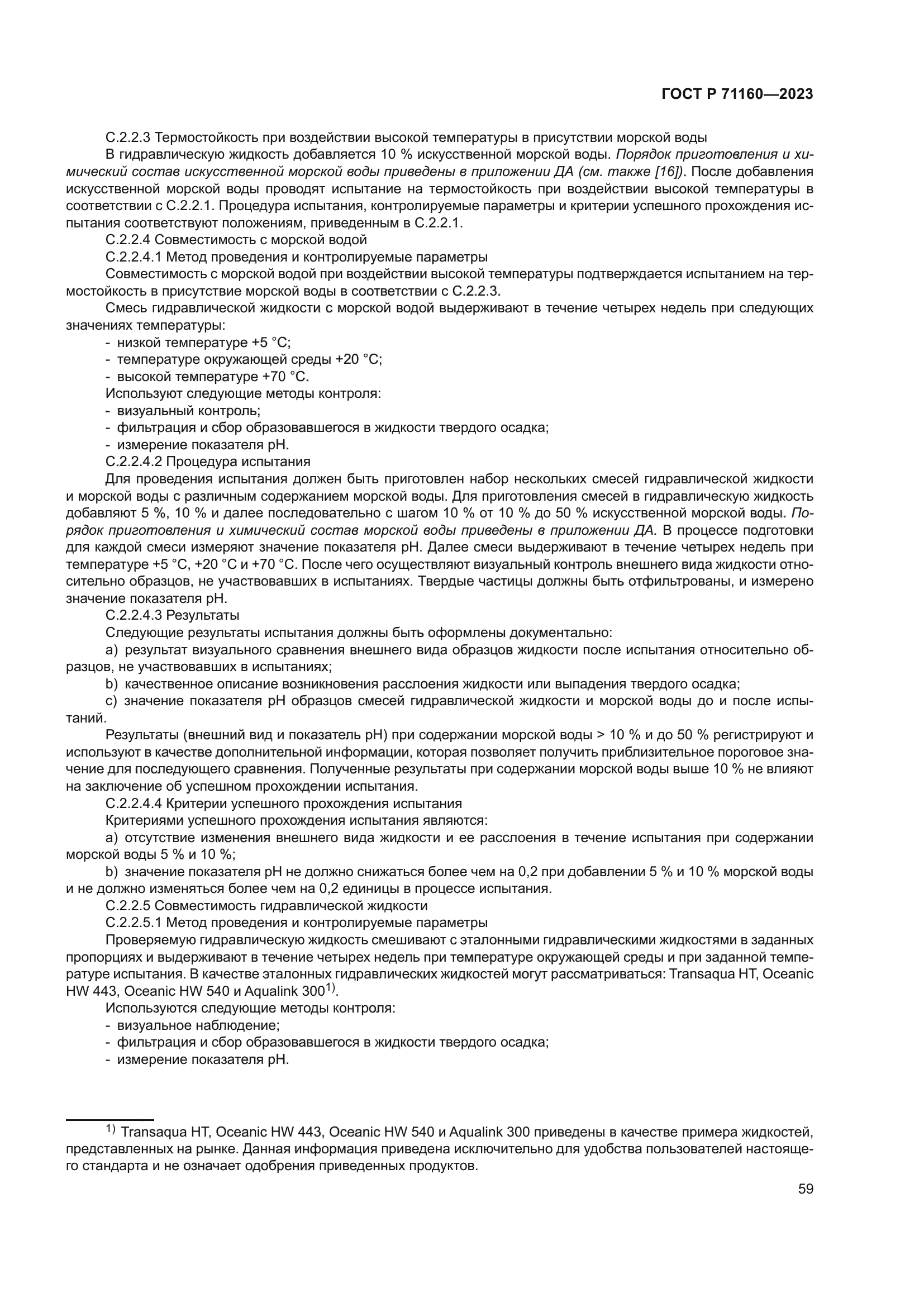 ГОСТ Р 71160-2023