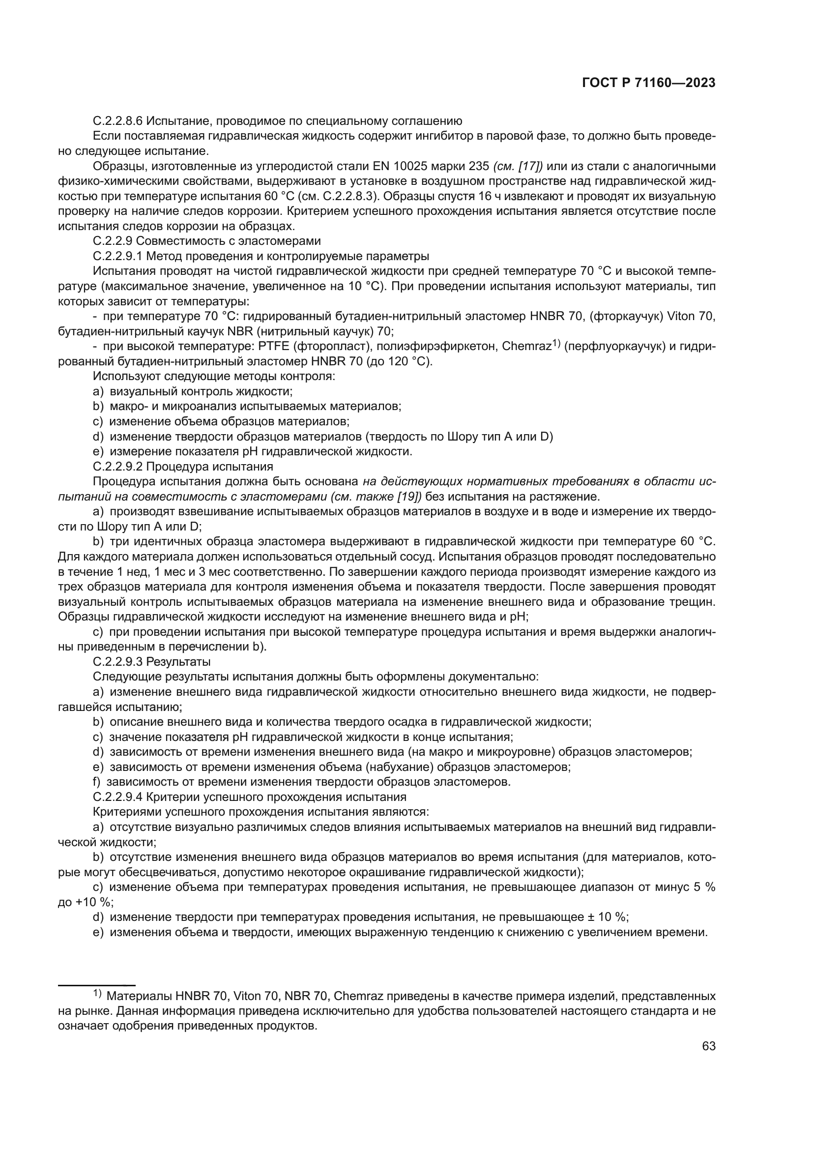 ГОСТ Р 71160-2023