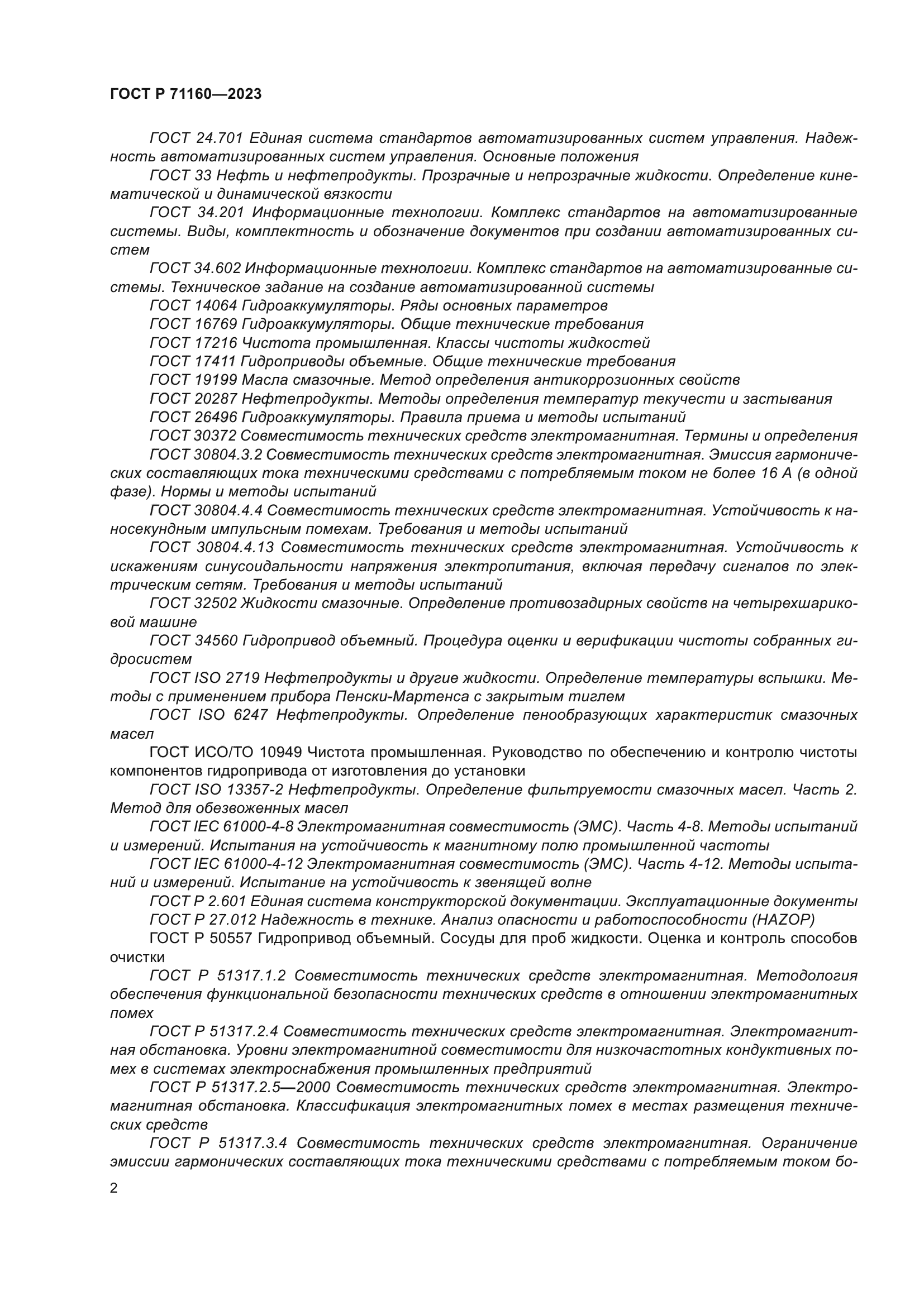 ГОСТ Р 71160-2023