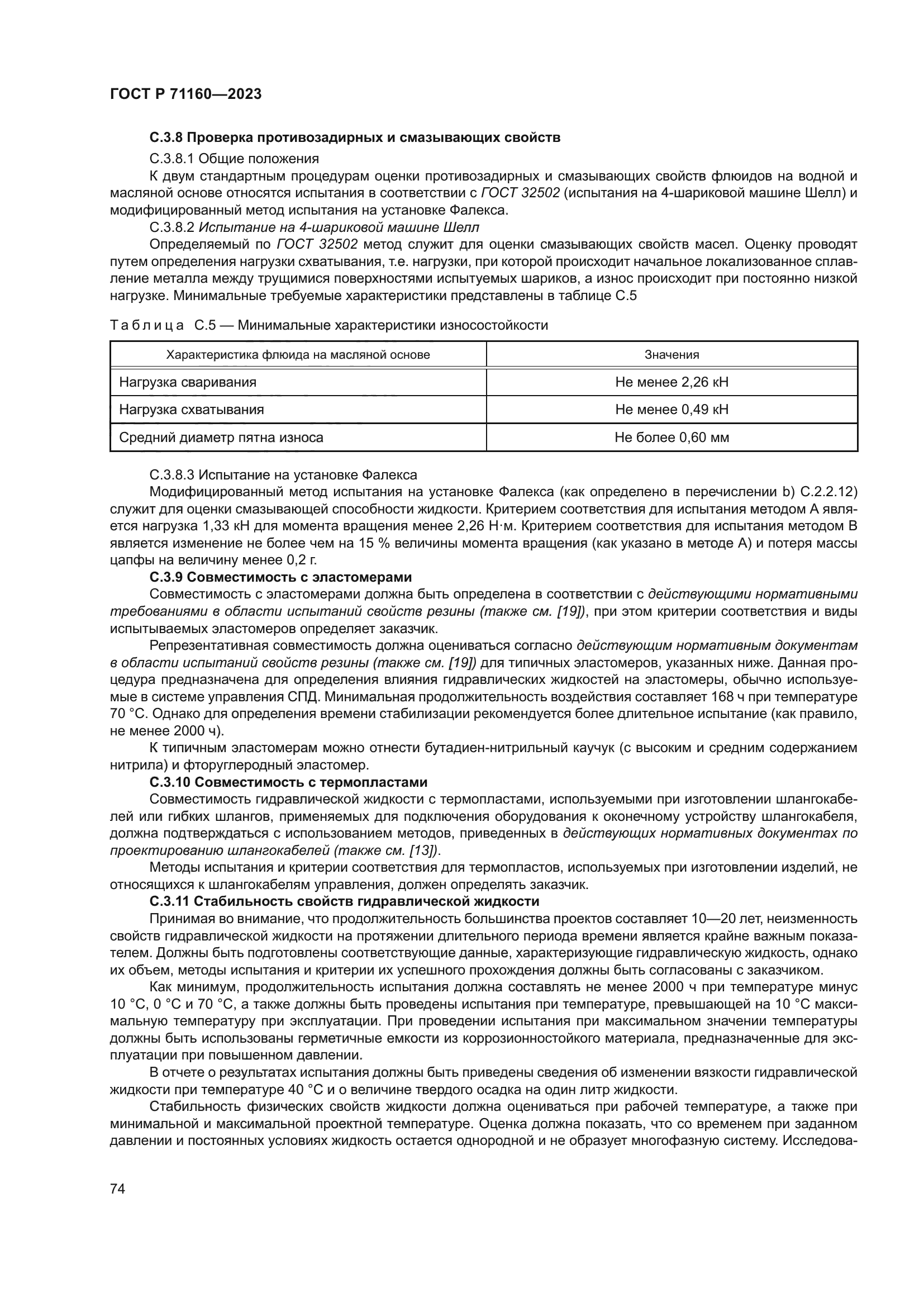 ГОСТ Р 71160-2023