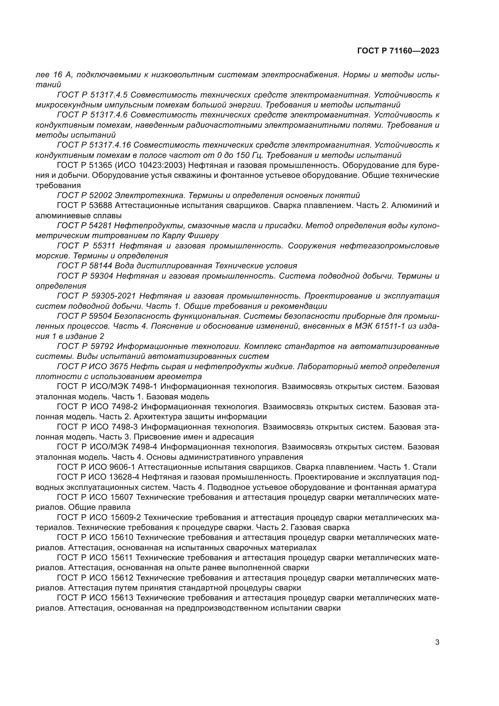 ГОСТ Р 71160-2023